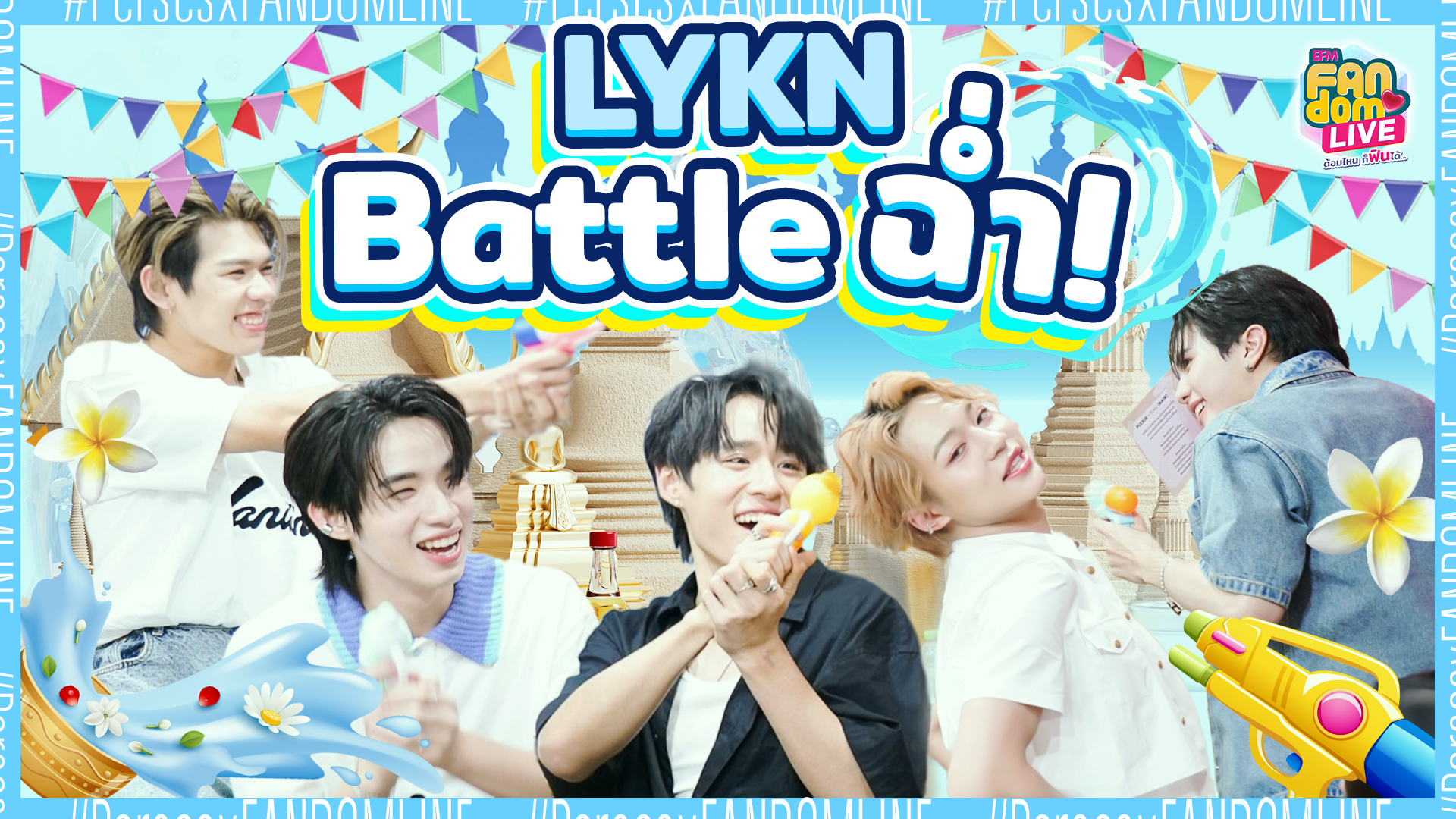 "LYKN" งานนี้มี Battle ฉ่ำ! | Highlight EFM FANDOM LIVE 4 เม.ย. 67