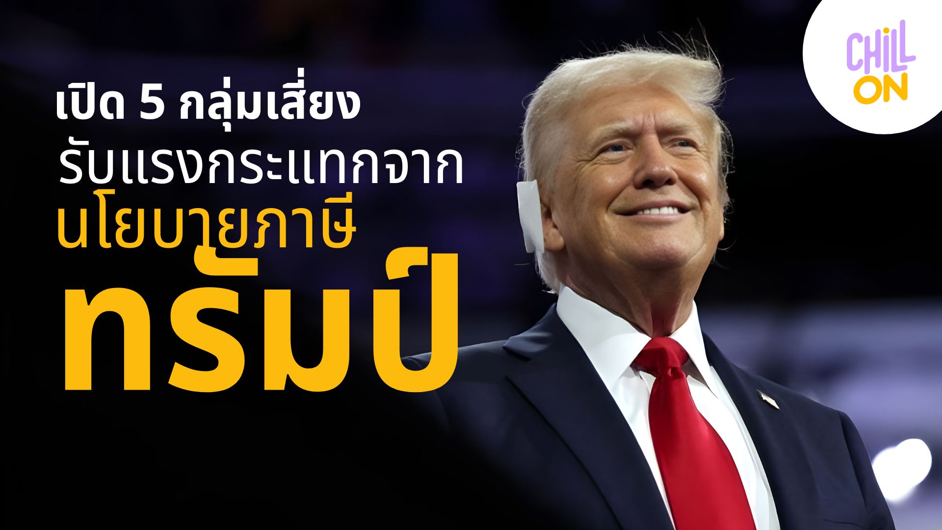 เปิด 5 กลุ่มเสี่ยงรับแรงกระแทกจากนโยบายภาษีทรัมป์