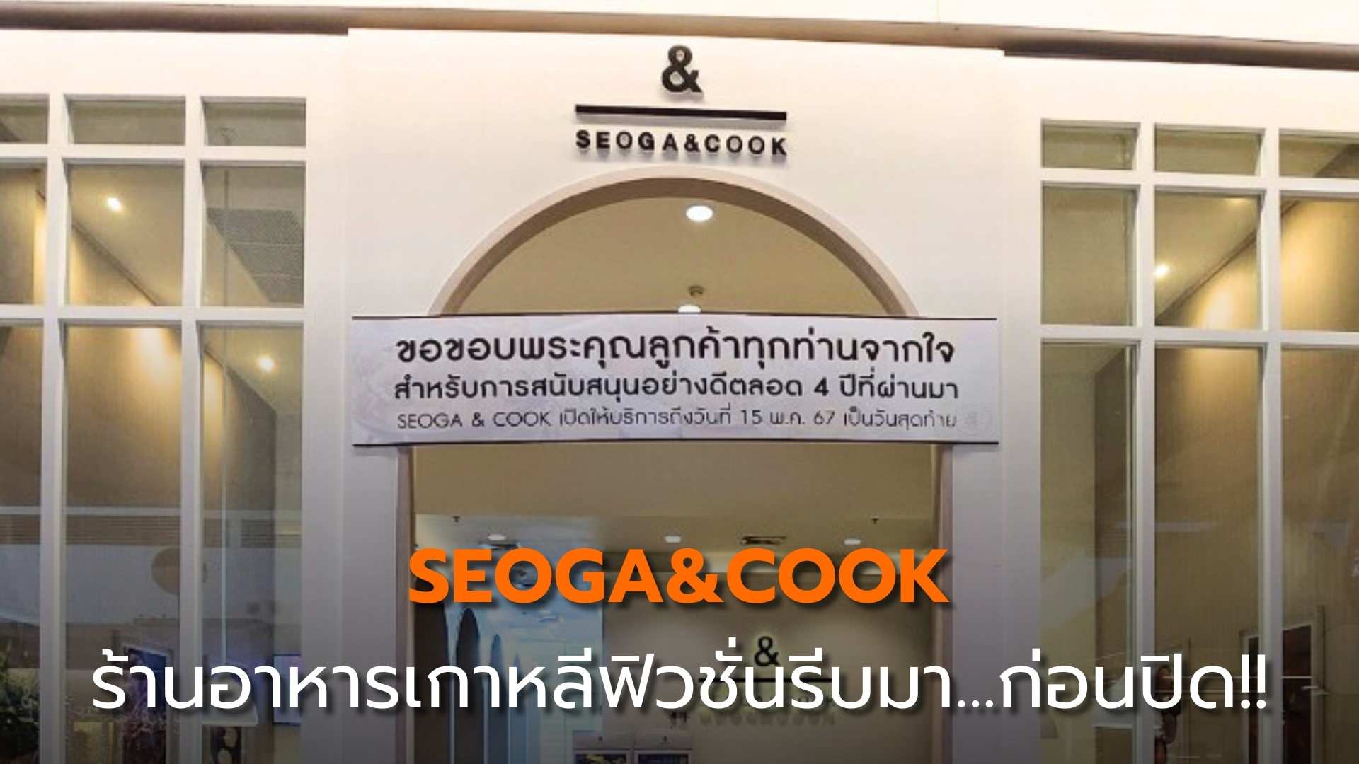 “SEOGA&COOK” ร้านอาหารเกาหลีฟิวชั่นรีบมา...ก่อนปิด!!