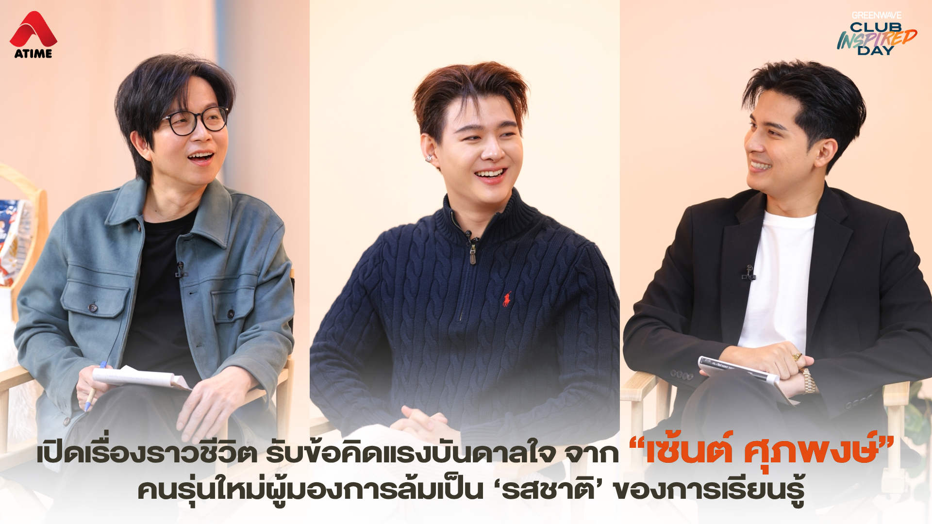 เปิดเรื่องราวชีวิต รับข้อคิดแรงบันดาลใจ จาก “เซ้นต์ ศุภพงษ์” คนรุ่นใหม่ผู้มองการล้มเป็น ‘รสชาติ’ ของการเรียนรู้