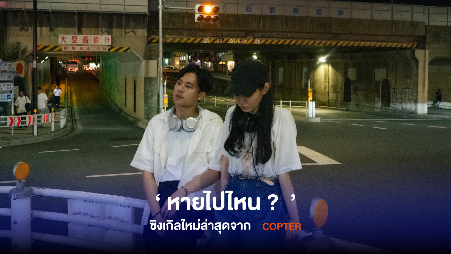 COPTER มาพร้อมคำถามคาใจผ่านซิงเกิลใหม่ “ หายไปไหน ? ” นับว่าเพลงของคนโดนทิ้งของแท้!