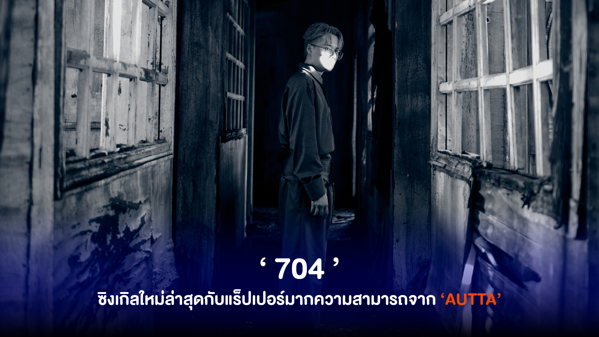 AUTTA ปล่อยซิงเกิลใหม่ล่าสุด ‘ 704 เรื่องราวการเติบโตและเปลี่ยนแปลงผ่านภายในห้องพักหมายเลข 704