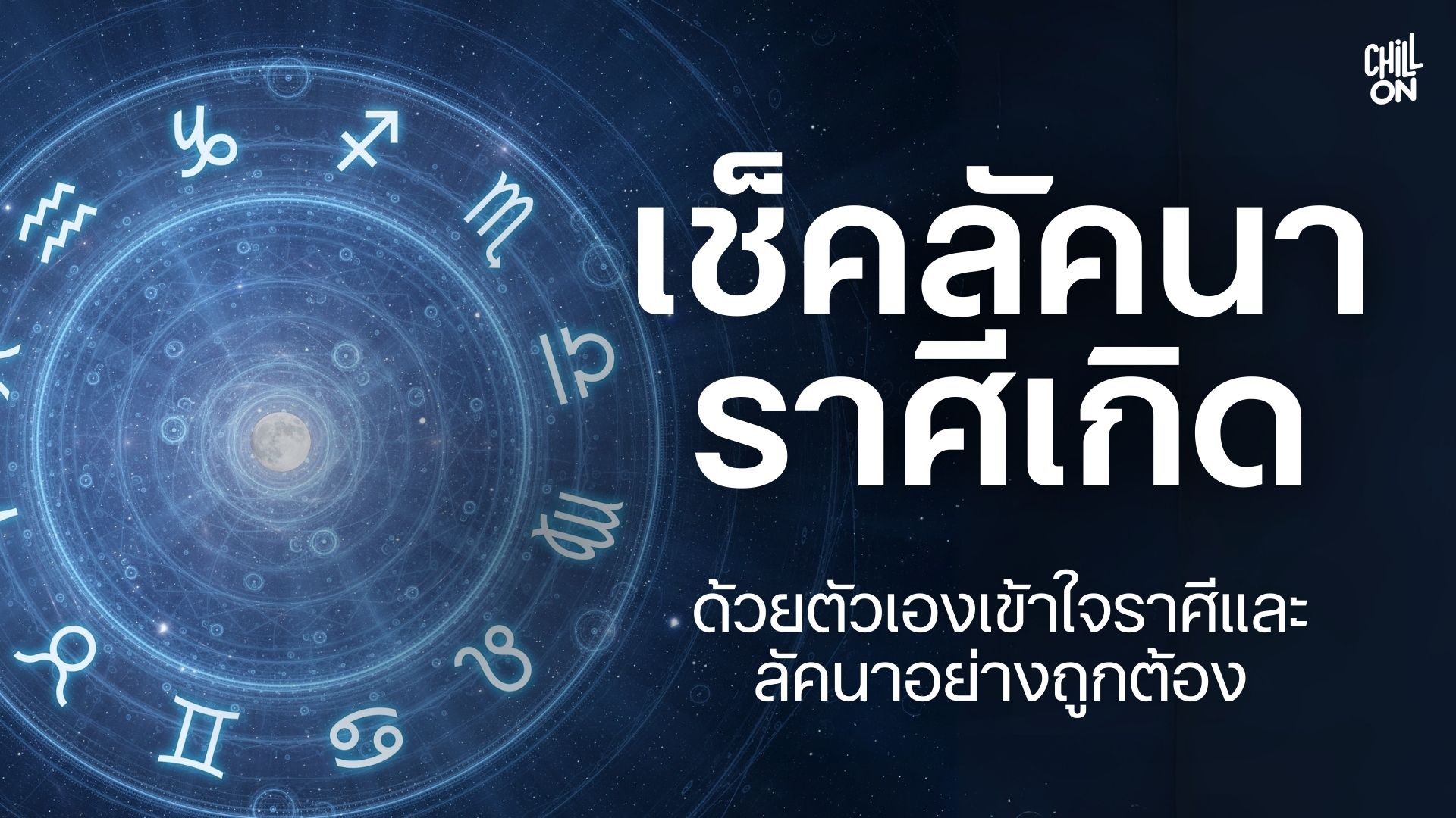 เช็คลัคนาราศีเกิดด้วยตัวเอง เข้าใจราศีและลัคนาอย่างถูกต้อง