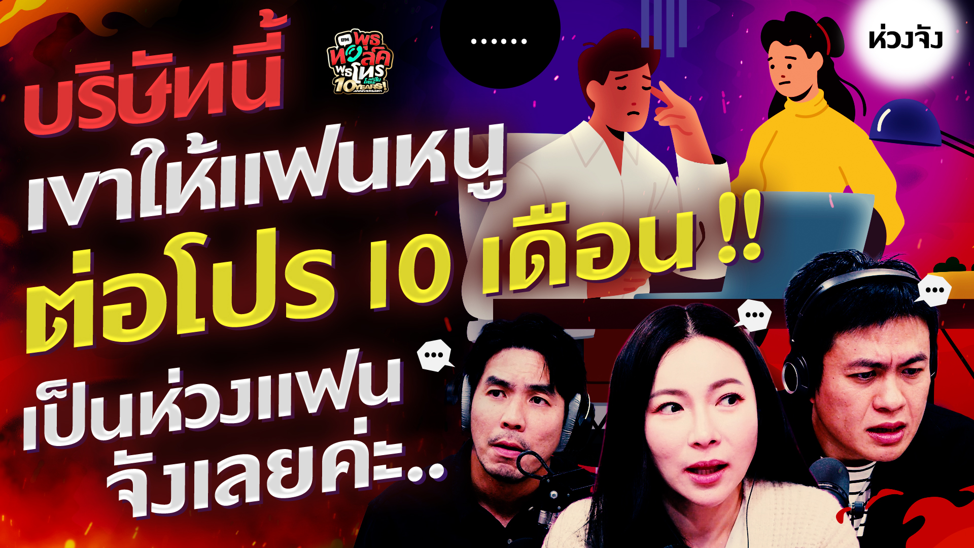 บริษัทนี้ เขาให้แฟนหนูต่อโปร 10 เดือน!! เป็นห่วงแฟนจังเลยค่ะ - HL พุธทอล์คพุธโทร 12 พฤศจิกายน 68