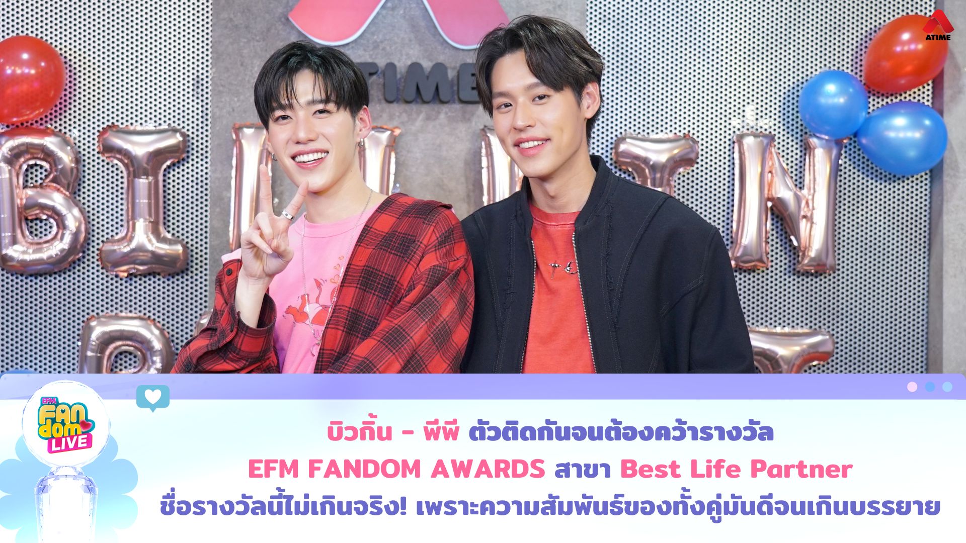 “บิวกิ้น - พีพี” ตัวติดกันจนต้องคว้ารางวัล EFM FANDOM AWARDS สาขา “Best Life Partner” ชื่อรางวัลนี้ไม่เกินจริง! เพราะความสัมพันธ์ของทั้งคู่มันดีจนเกินบรรยาย