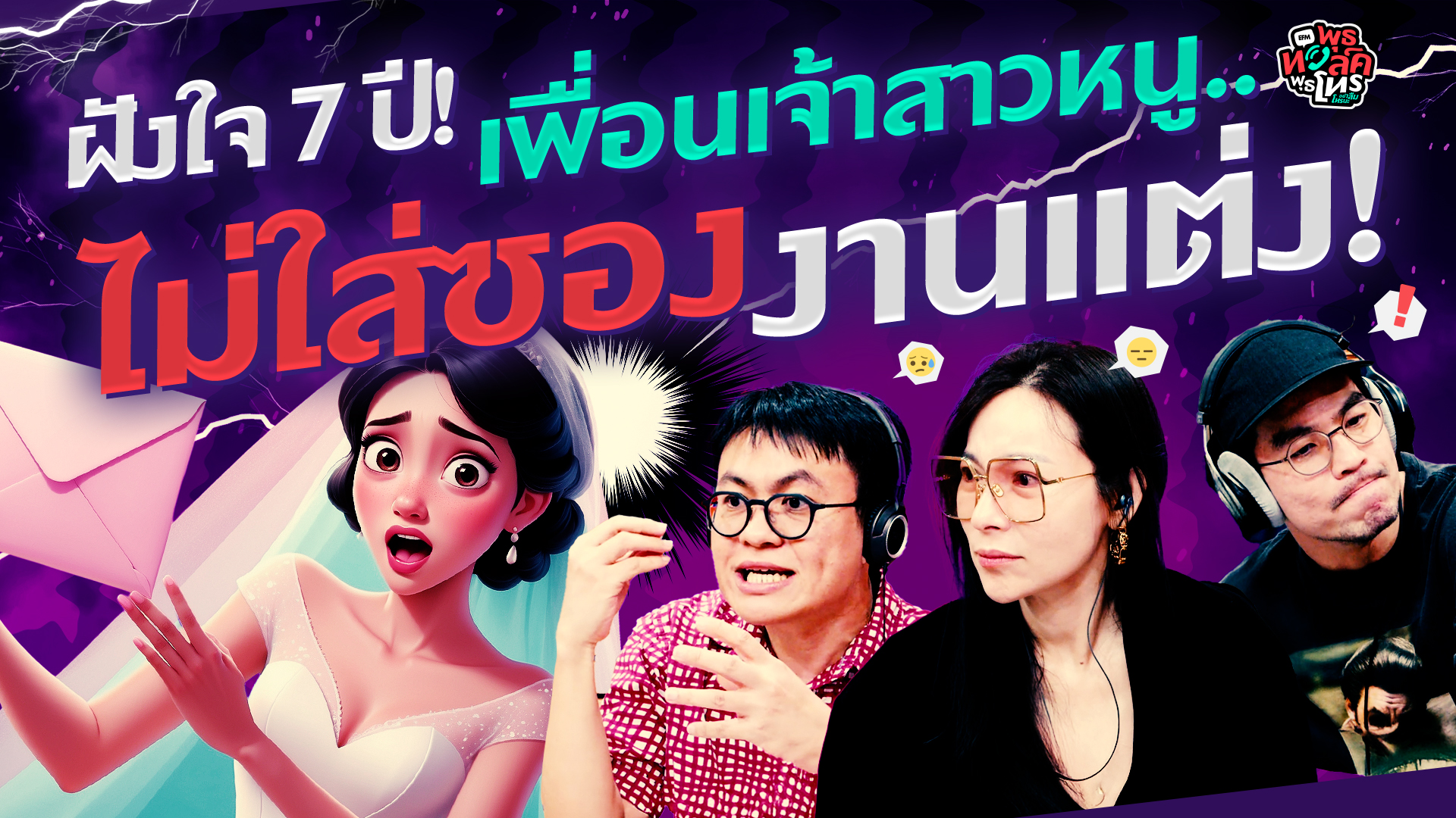 ฝังใจ 7 ปี! เพื่อนเจ้าสาวหนู.. ไม่ใส่ซองงานแต่ง! - Highlight พุธทอล์คพุธโทร 4 มีนาคม 69