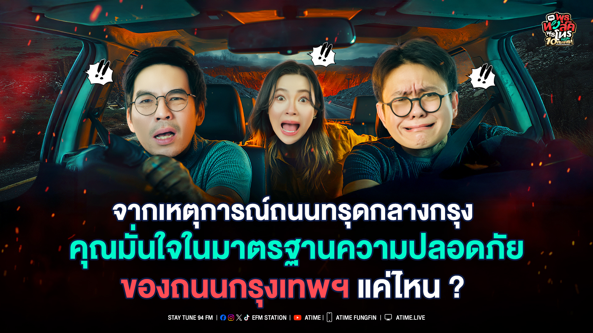 พุธทอล์ค พุธโทร ''จากเหตุการณ์ถนนทรุดกลางกรุง คุณมั่นใจในมาตรฐานความปลอดภัยแค่ไหน?' [24 ก.ย. 68]