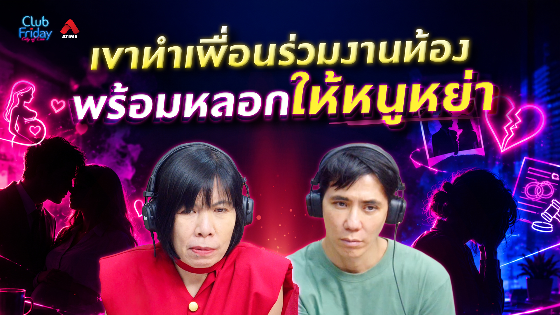 เขาทำเพื่อนร่วมงานท้อง พร้อมหลอกให้หนูหย่า | 16 ต.ค. 69 | Atime