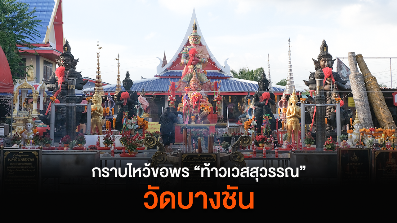 กราบไหว้ขอพรท้าวเวสสุวรรณมากที่สุดในกรุงเทพที่ "วัดบางชัน"