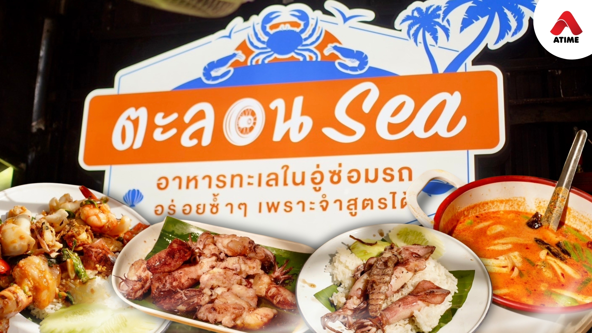 ตะลอน sea อาหารทะเลร้านเด็ดที่ระยอง
