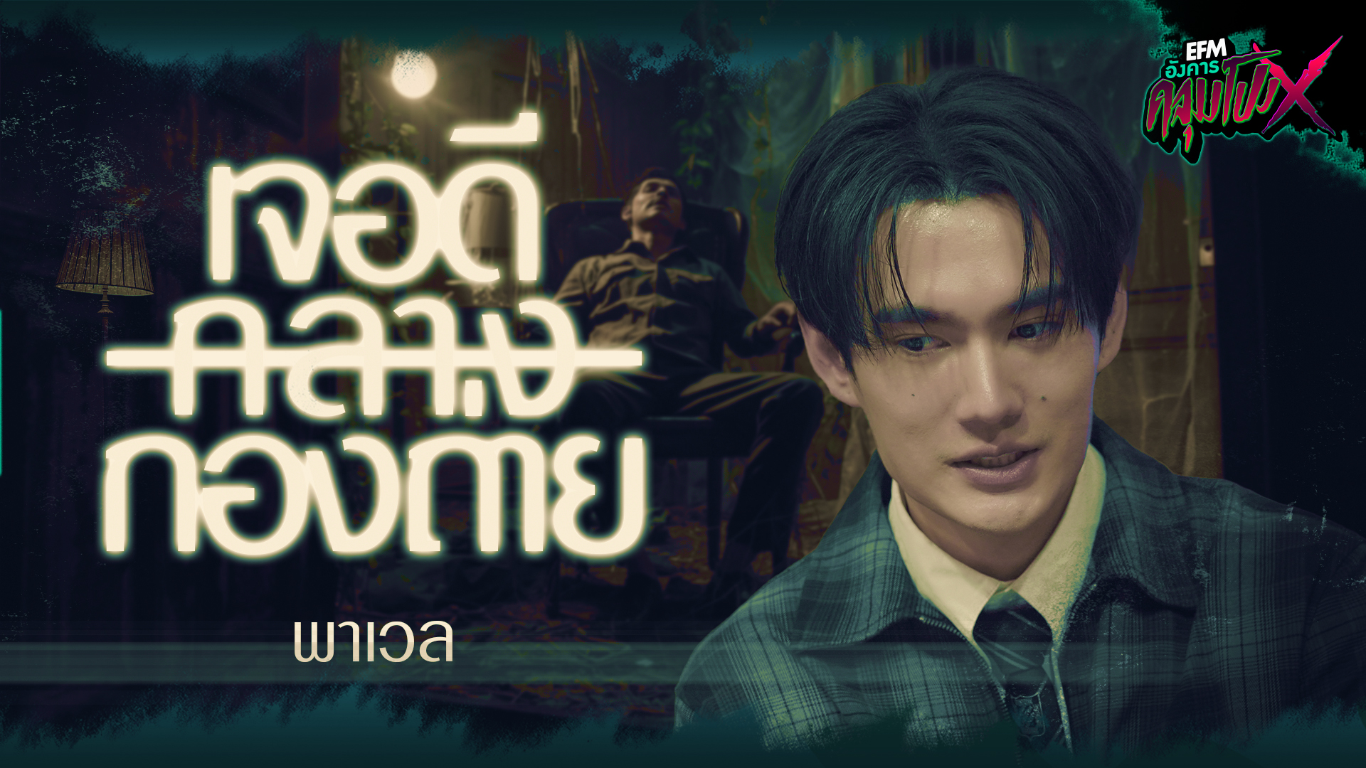 เจอดีกลางกองถ่าย | พาเวล - HIGHLIGHT อังคารคลุมโปงX 25 พ.ย 68