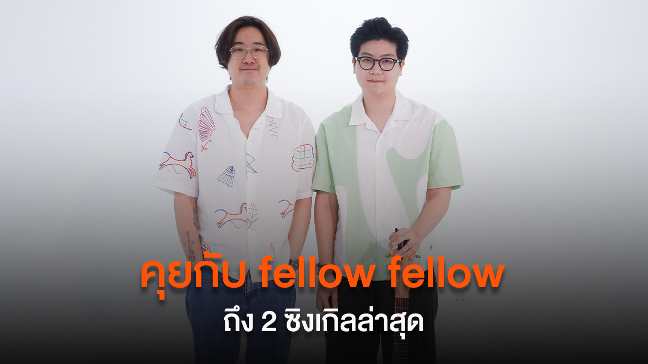 คุยกับ fellow fellow ถึง 2 ซิงเกิลล่าสุด "ดาวหางฮัลเลย์" และ "ฉันคือความทรงจำดี ๆ ของเธอรึเปล่า