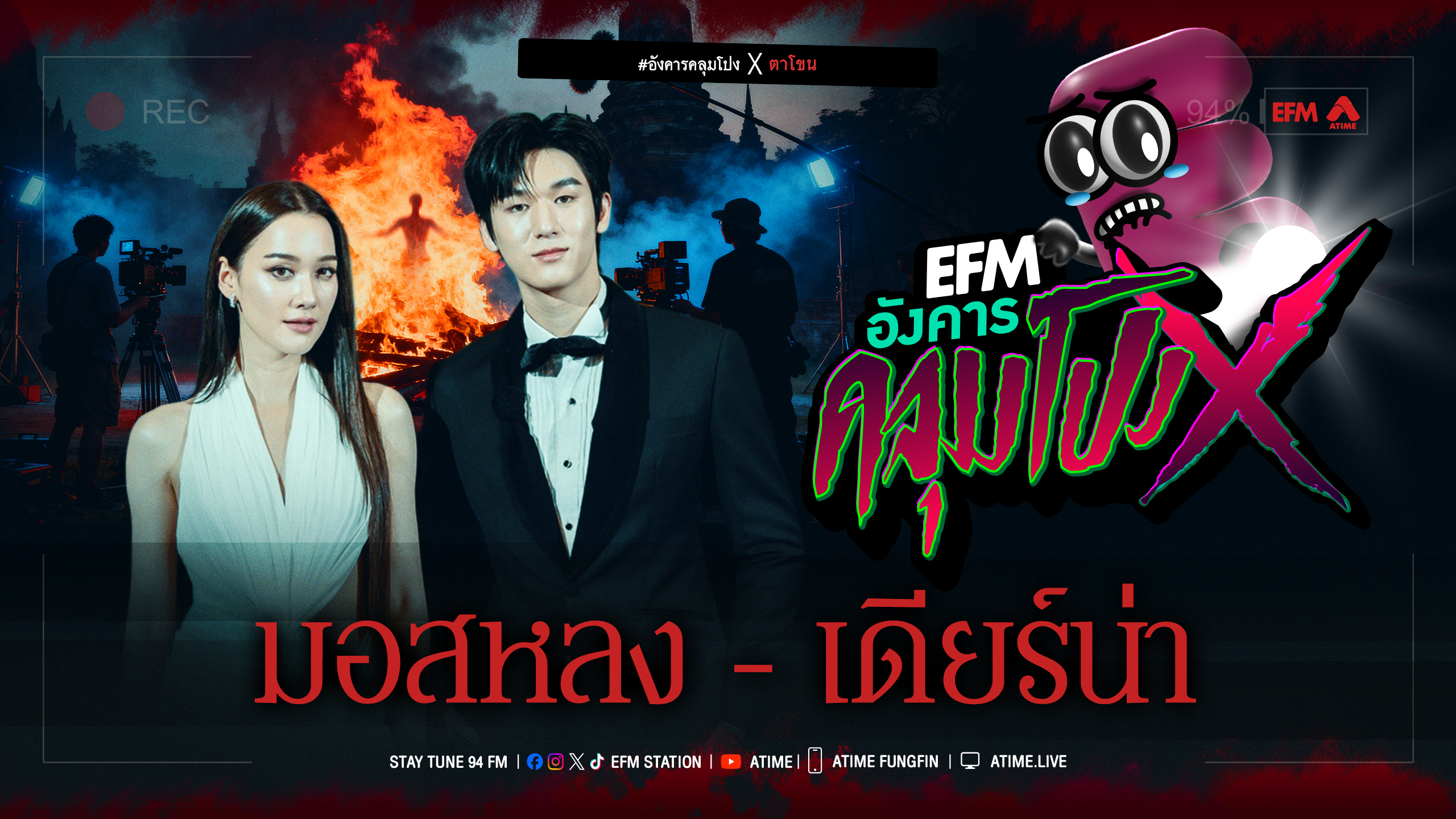 อังคารคลุมโปง X มอสหลง-เดียร์น่า [ 2 ธ.ค.2568 ]