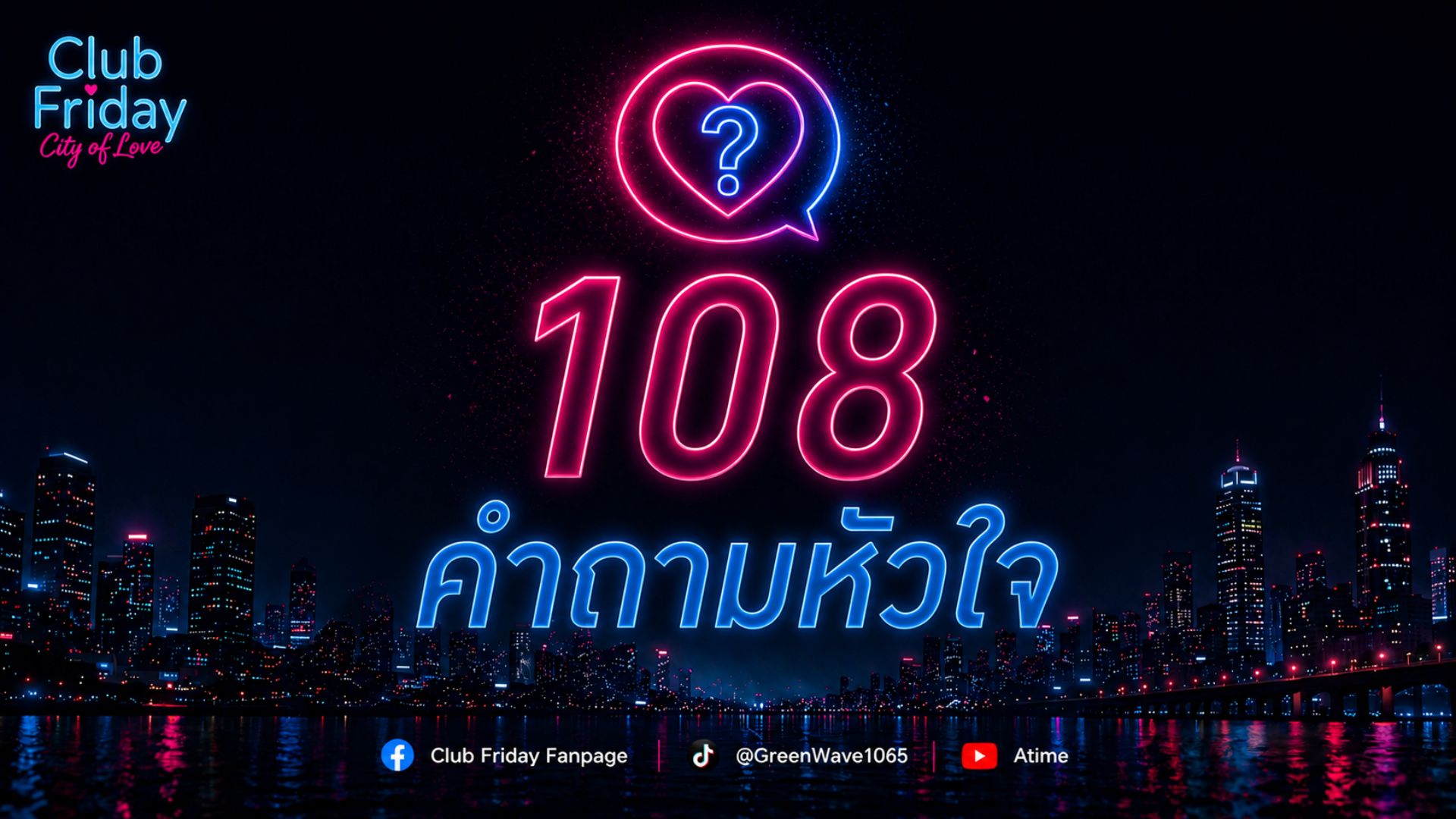 Club Friday 108 คำถามหัวใจ | 29 พฤษภาคม 2569