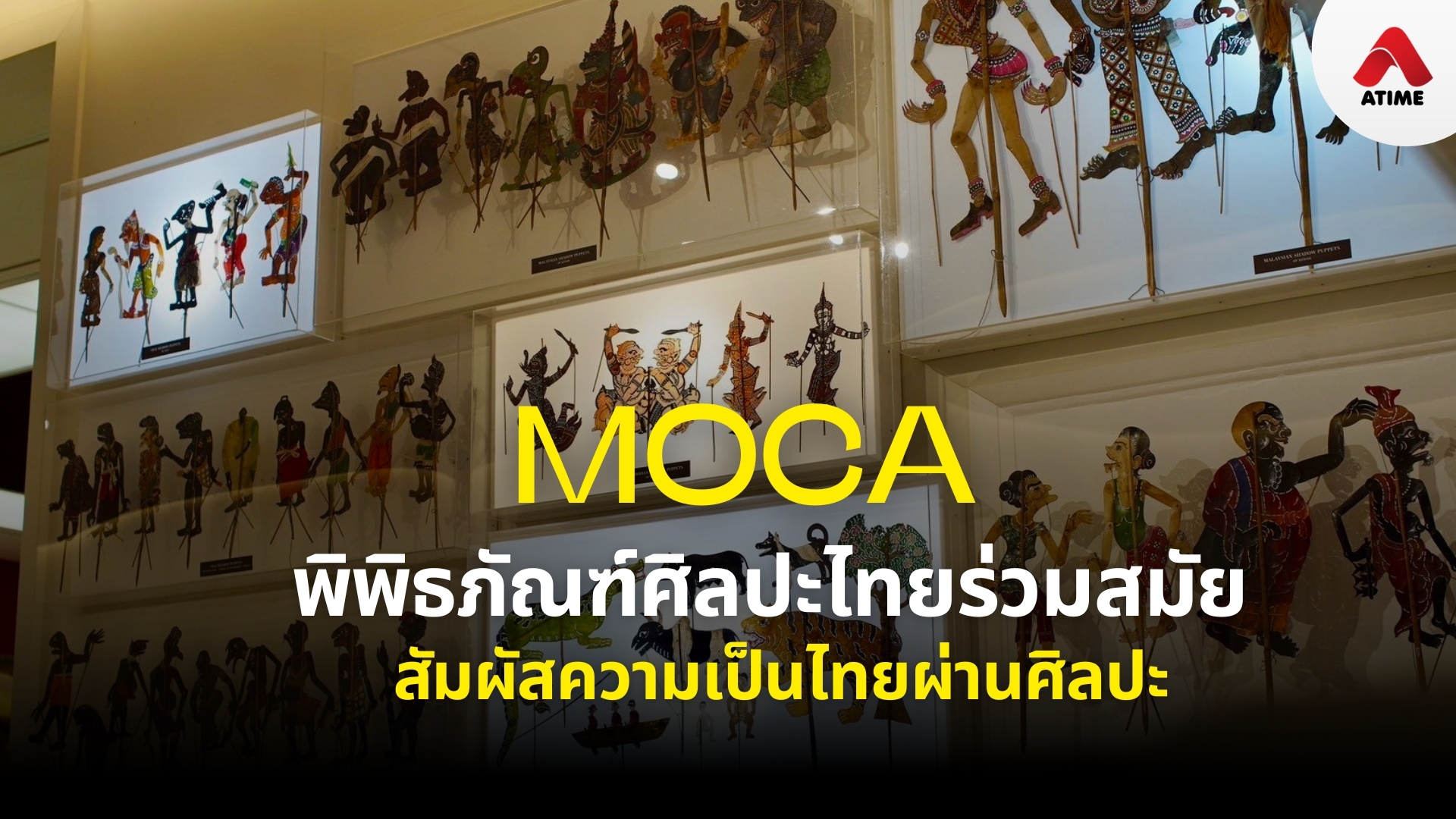 MOCA พิพิธภัณฑ์ศิลปะไทยร่วมสมัย สัมผัสความเป็นไทยผ่านศิลปะ