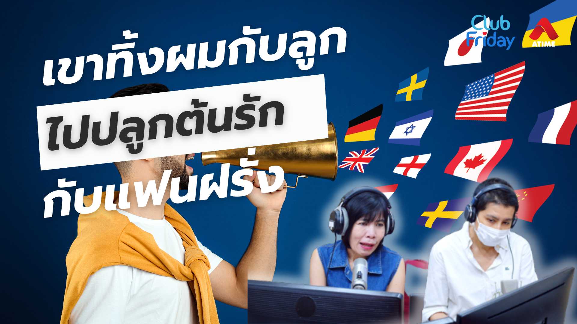 เขาทิ้งผมกับลูก ไปปลูกต้นรักกับแฟนฝรั่ง | 06 มิ.ย. 68 | Atime