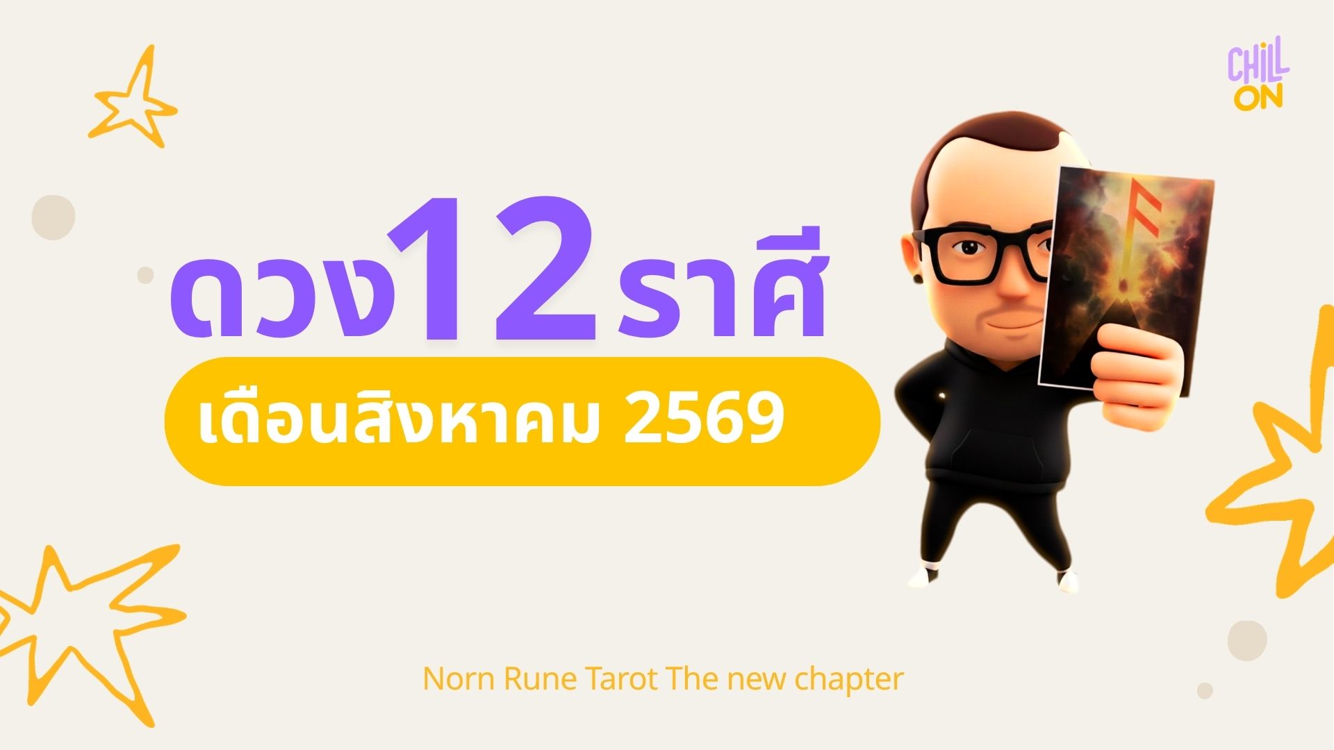 ดวง 12 ราศี ประจำเดือนสิงหาคม 2569