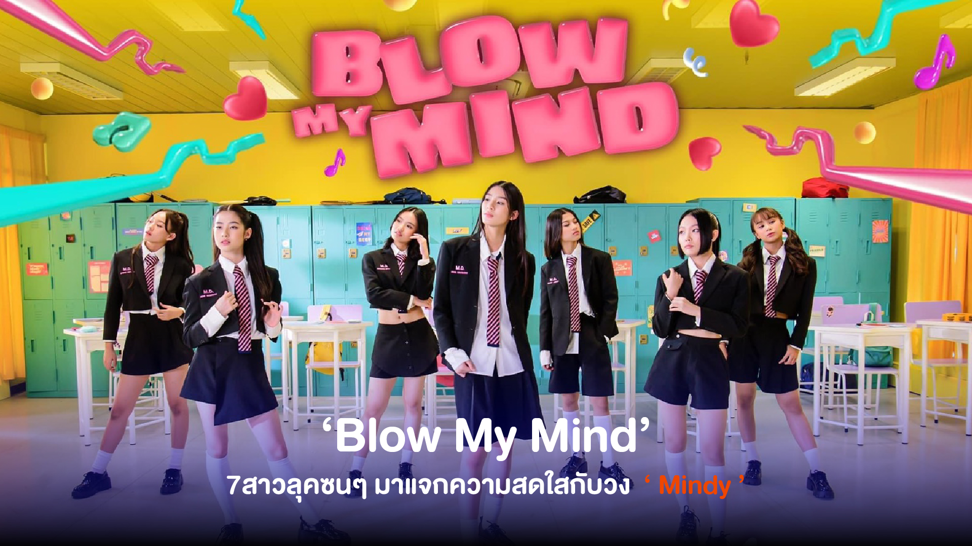 ‘ Mindy ’ แจกความสดใสในลุค High School Uniform เดบิวต์ซิงเกิลแรกกับเพลง ‘ Blow My Mind ’ เตรียมรับดาเมจความคิวท์ชวนใจระเบิด !!