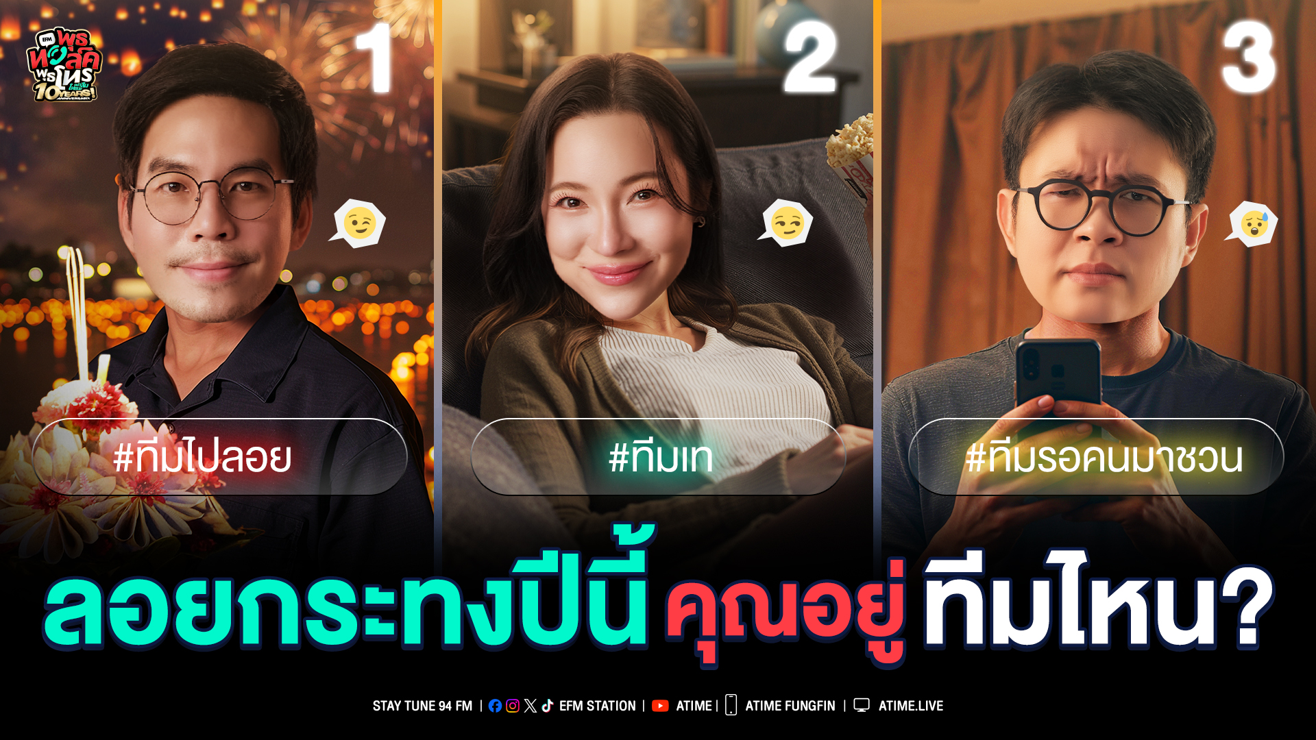พุธทอล์ค พุธโทร ''ลอยกระทงปีนี้ คุณอยู่ทีมไหน?" [5 พ.ย. 68]