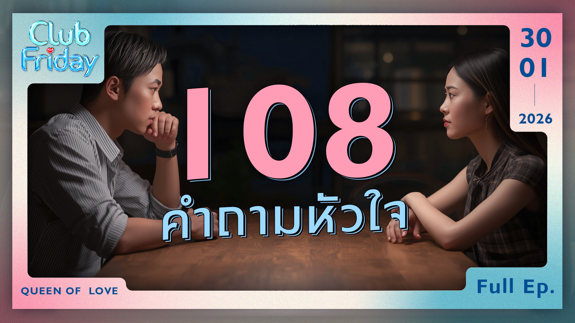 Club Friday 108 คำถามหัวใจ | 30 มกราคม 2569