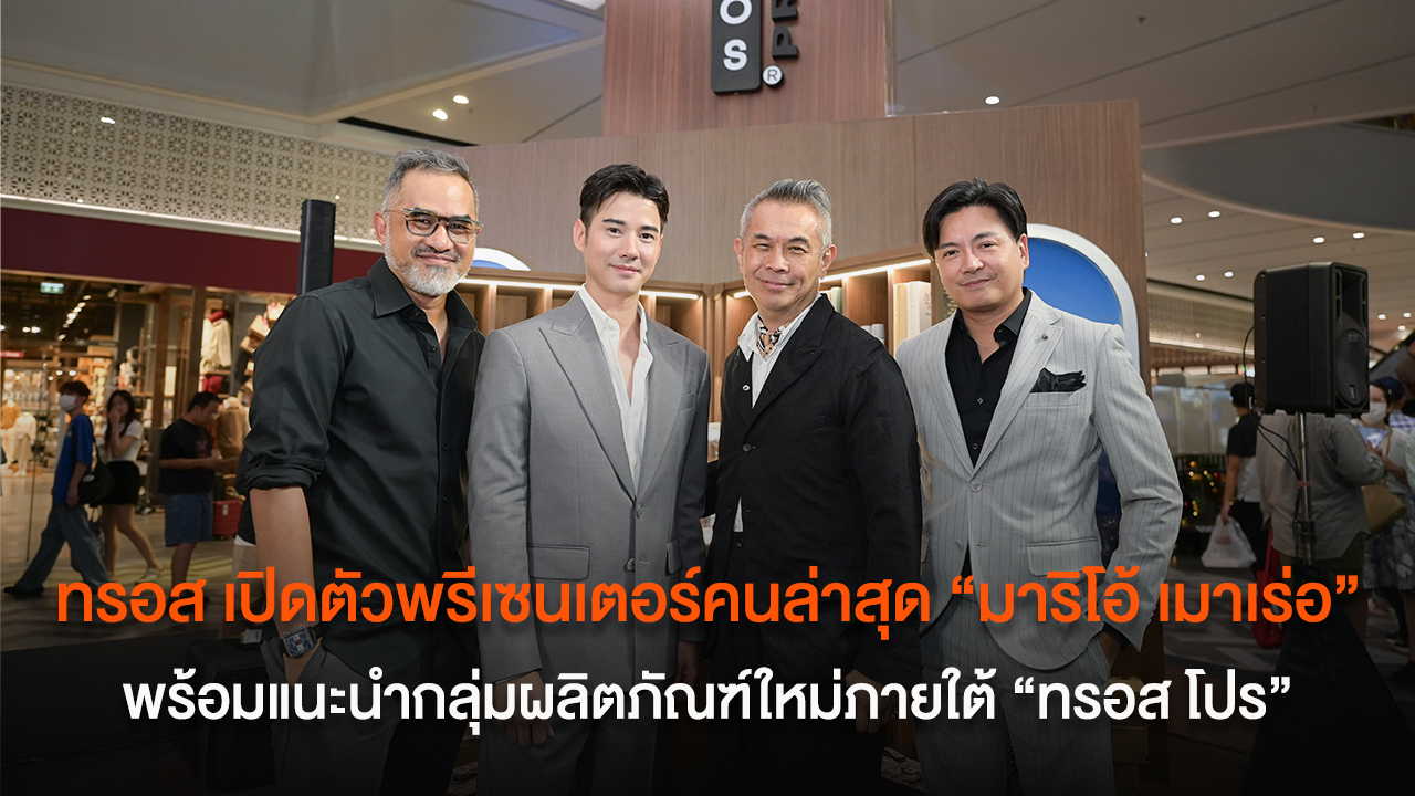 ทรอส เปิดตัวพระเอกหนุ่มอารมณ์ดี “มาริโอ้ เมาเร่อ” พรีเซนเตอร์คนล่าสุด พร้อมแนะนำกลุ่มผลิตภัณฑ์ใหม่ภายใต้ “ทรอส โปร” ชวนหนุ่ม ๆ ใช้ชีวิต “ให้โปรมากขึ้น” ณ “ป๊อป-อัพ สโตร์” ชั้น G ศูนย์การค้า สามย่านมิตรทาวน์