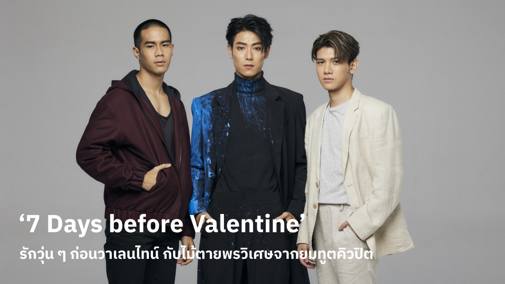 อะตอม-เจตน์-แต๊ง อัปสกิลการแสดงผ่านซีรีส์ ‘7 Days before Valentine’ เรื่องรักวุ่น ๆ ก่อนวาเลนไทน์ กับไม้ตายพรวิเศษจากยมทูตคิวปิต