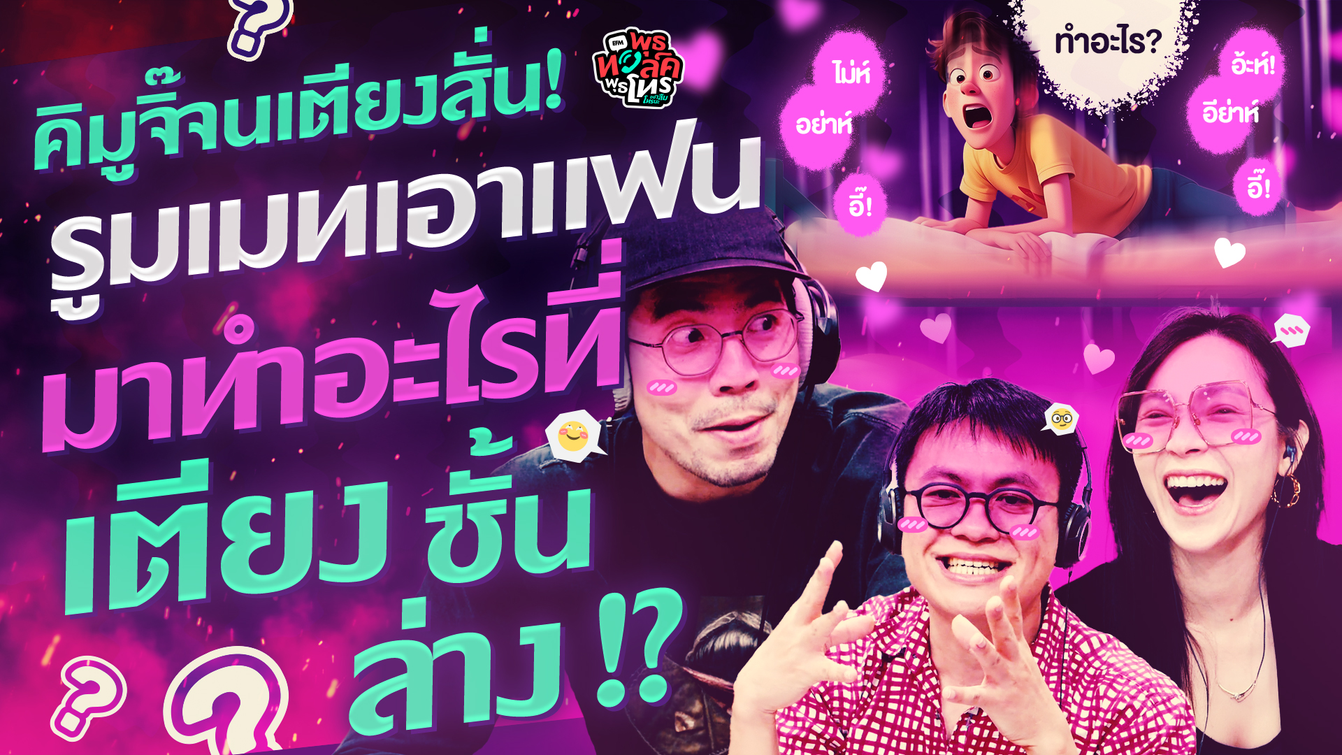 คิมูจิ๊จนเตียงสั่น! รูมเมทเอาแฟนมาทำอะไรที่เตียงชั้นล่าง!? - Highlight พุธทอล์คพุธโทร 4 มีนาคม 69