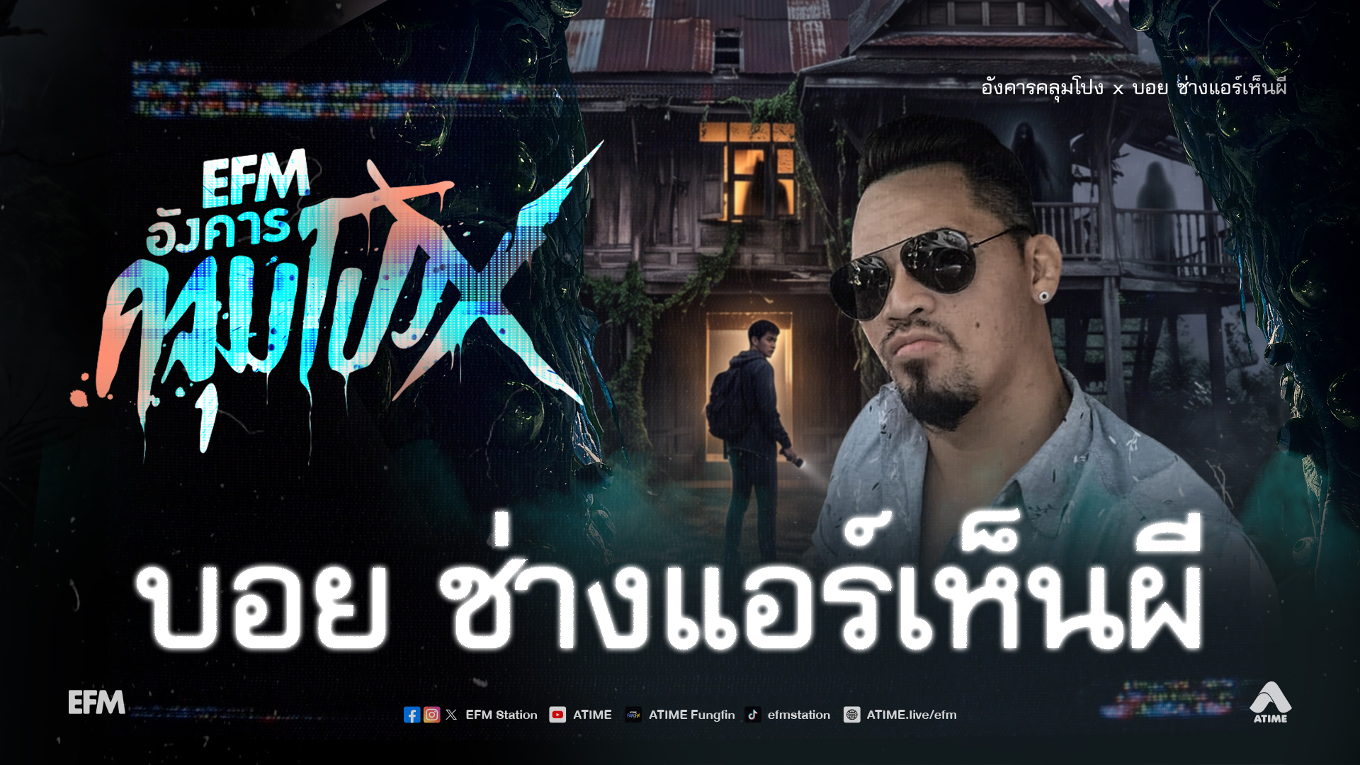 อังคารคลุมโปง X บอย ช่างแอร์เห็นผี [8 ก.ย.69]