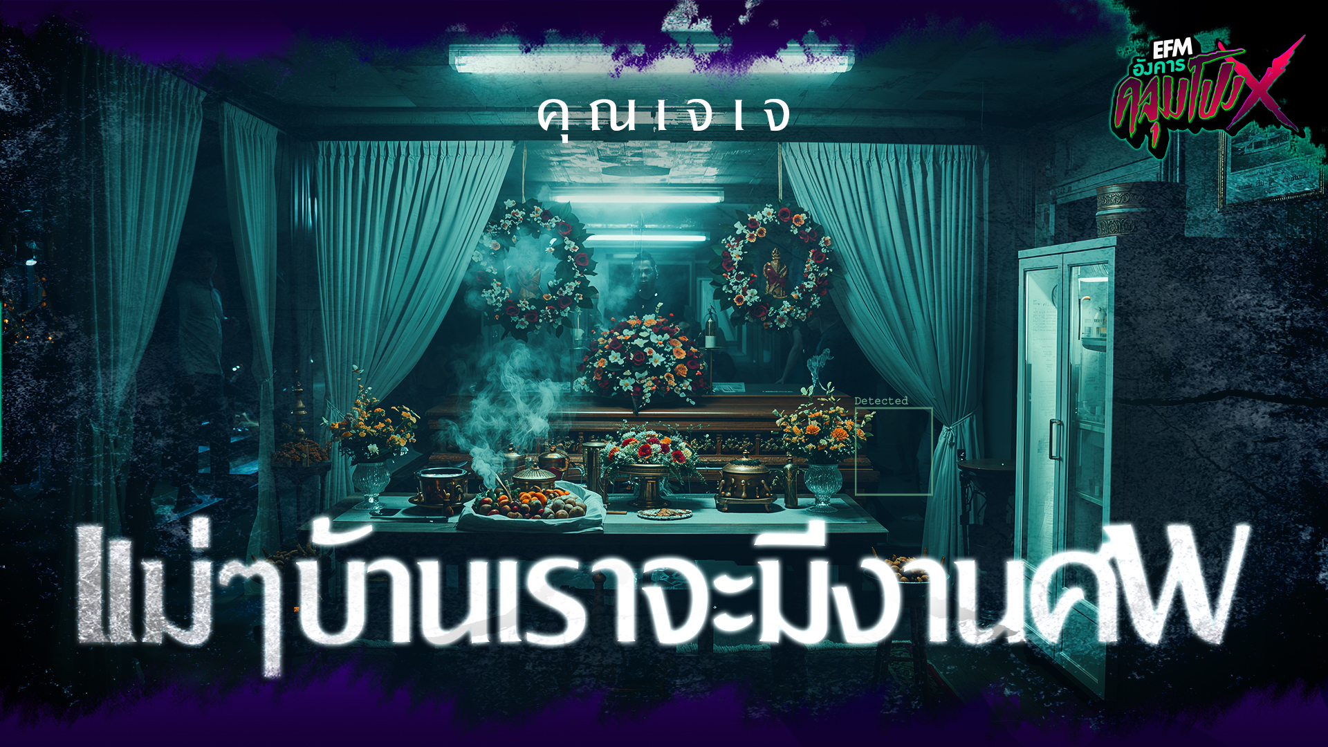 เเม่ๆบ้านเราจะมีงานศพ | คุณเจเจ - HIGHLIGHT อังคารคลุมโปงX 2 ธ.ค 68