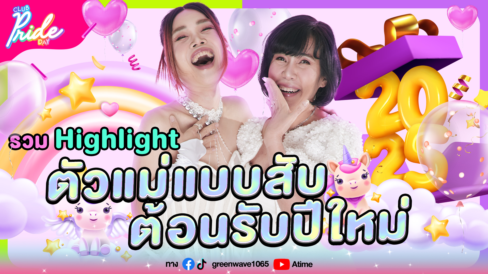 Club Pride Day x รวมไฮไลท์ตัวแม่แบบสับ ต้อนรับปีใหม่ | 02 ม.ค. 68