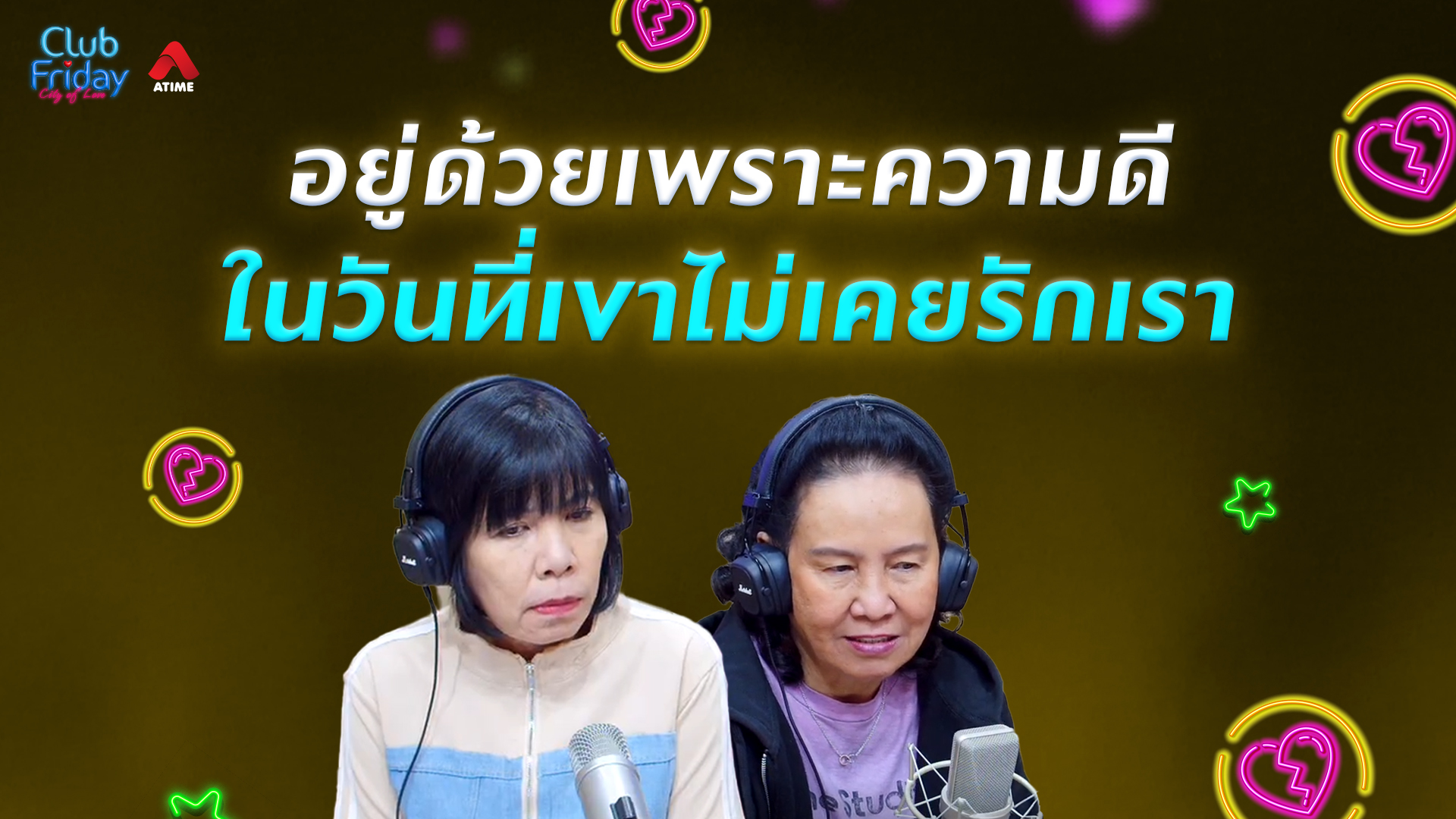 อยู่ด้วยเพราะความดี ในวันที่เขาไม่เคยรักเรา | 27 ก.พ. 69 | Atime