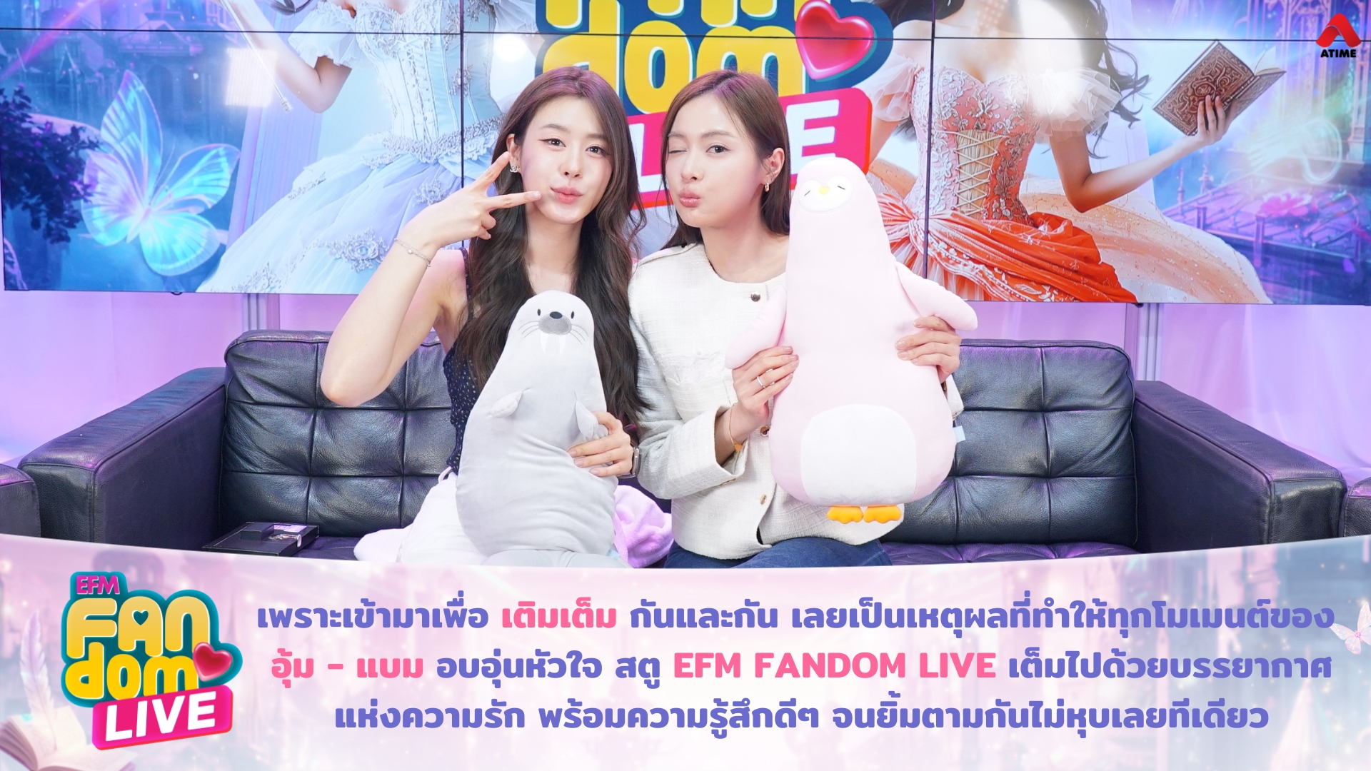 เพราะทั้งคู่เข้ามาเพื่อ “เติมเต็ม” กันและกัน เลยเป็นเหตุผลที่ทำให้ทุกโมเมนต์ของ “อุ้ม - แบม” อบอุ่นหัวใจ สตู EFM FANDOM LIVE เต็มไปด้วยบรรยากาศแห่งความรัก พร้อมความรู้สึกดีๆ จากทั้งคู่จนยิ้มตามกันไม่หุบเลย