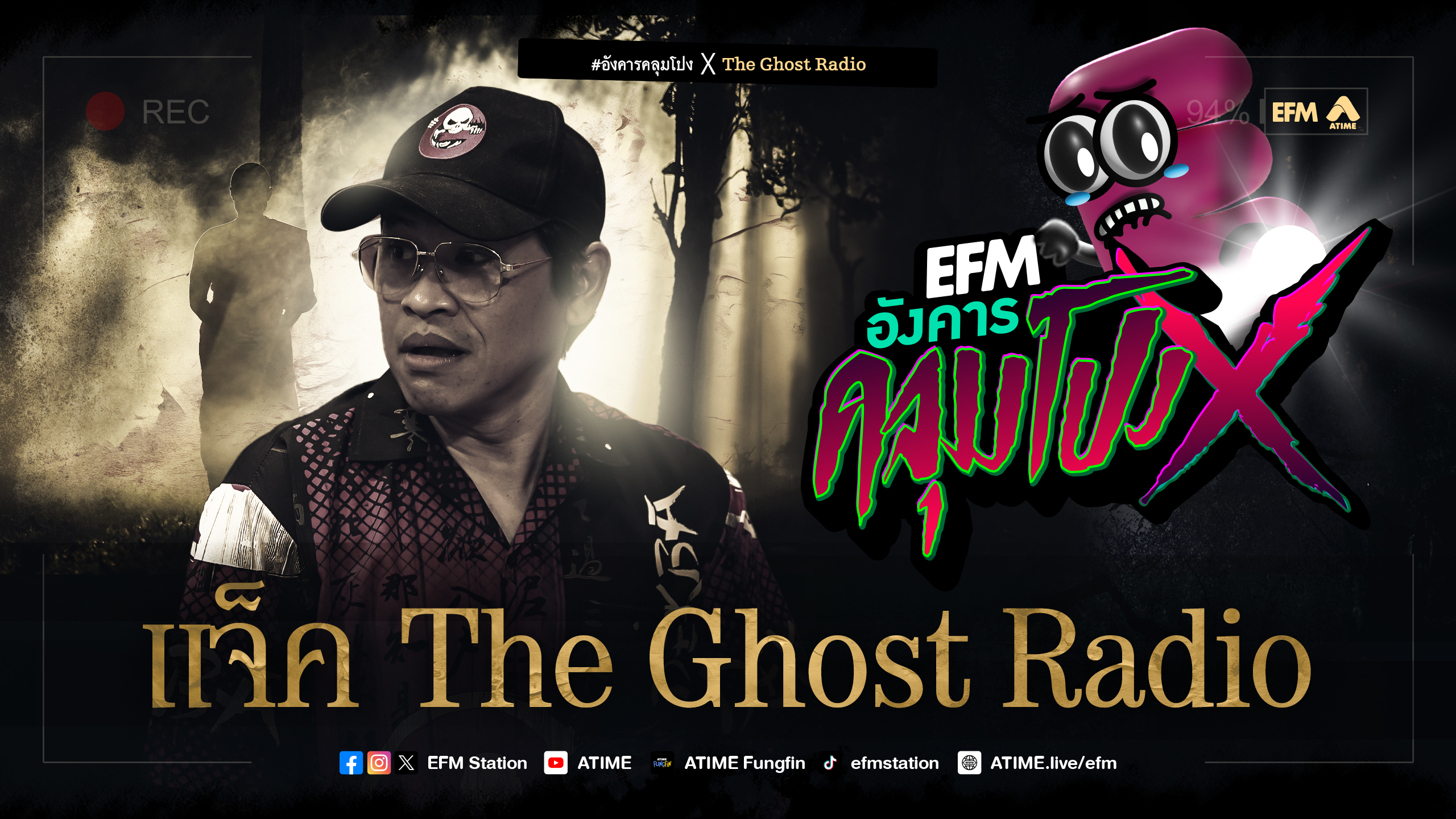 อังคารคลุมโปง X แจ็ค The Ghost Radio [ 28 พ.ค. 2567]