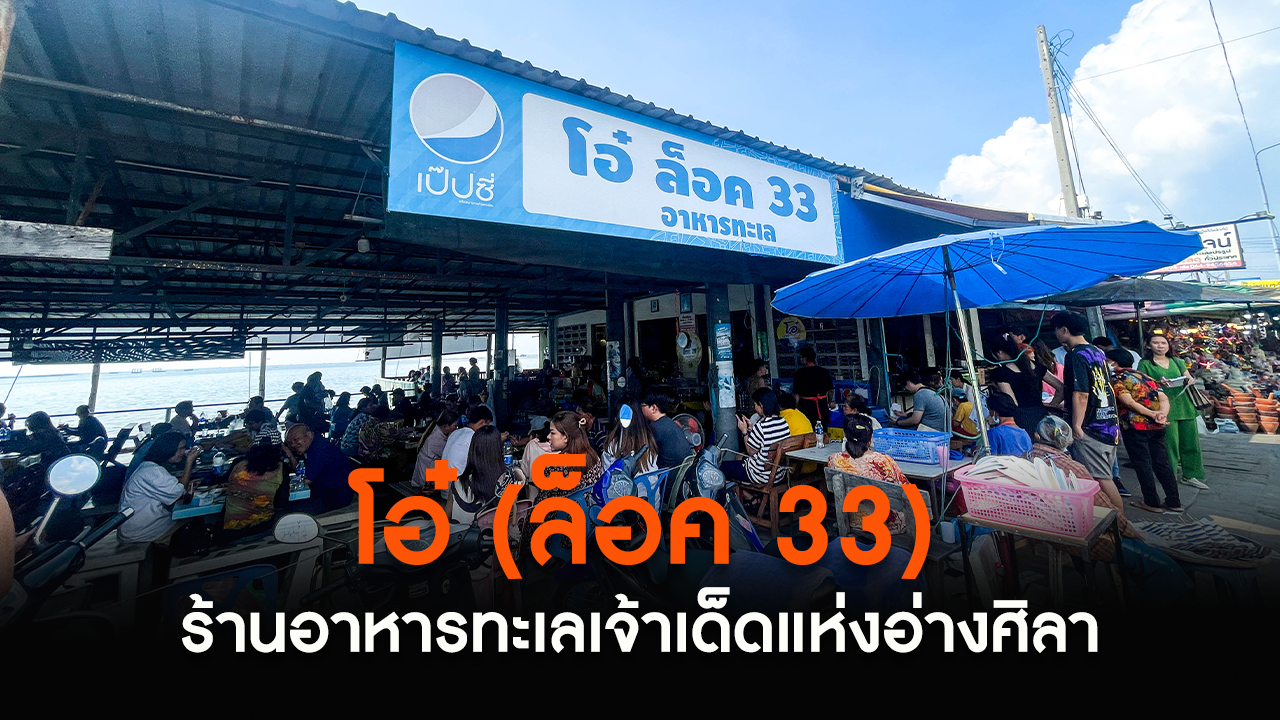 "โอ๋ (ล็อค 33)" ร้านอาหารทะเลเจ้าเด็ดแห่งอ่างศิลา