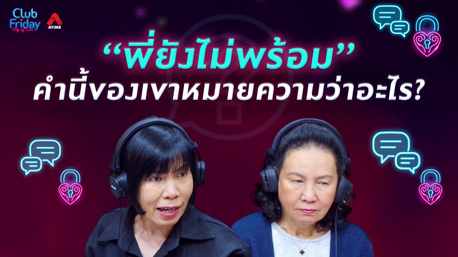 “พี่ยังไม่พร้อม” คำนี้ของเขาหมายความว่าอะไร? | 10 ก.ค. 69 | Atime