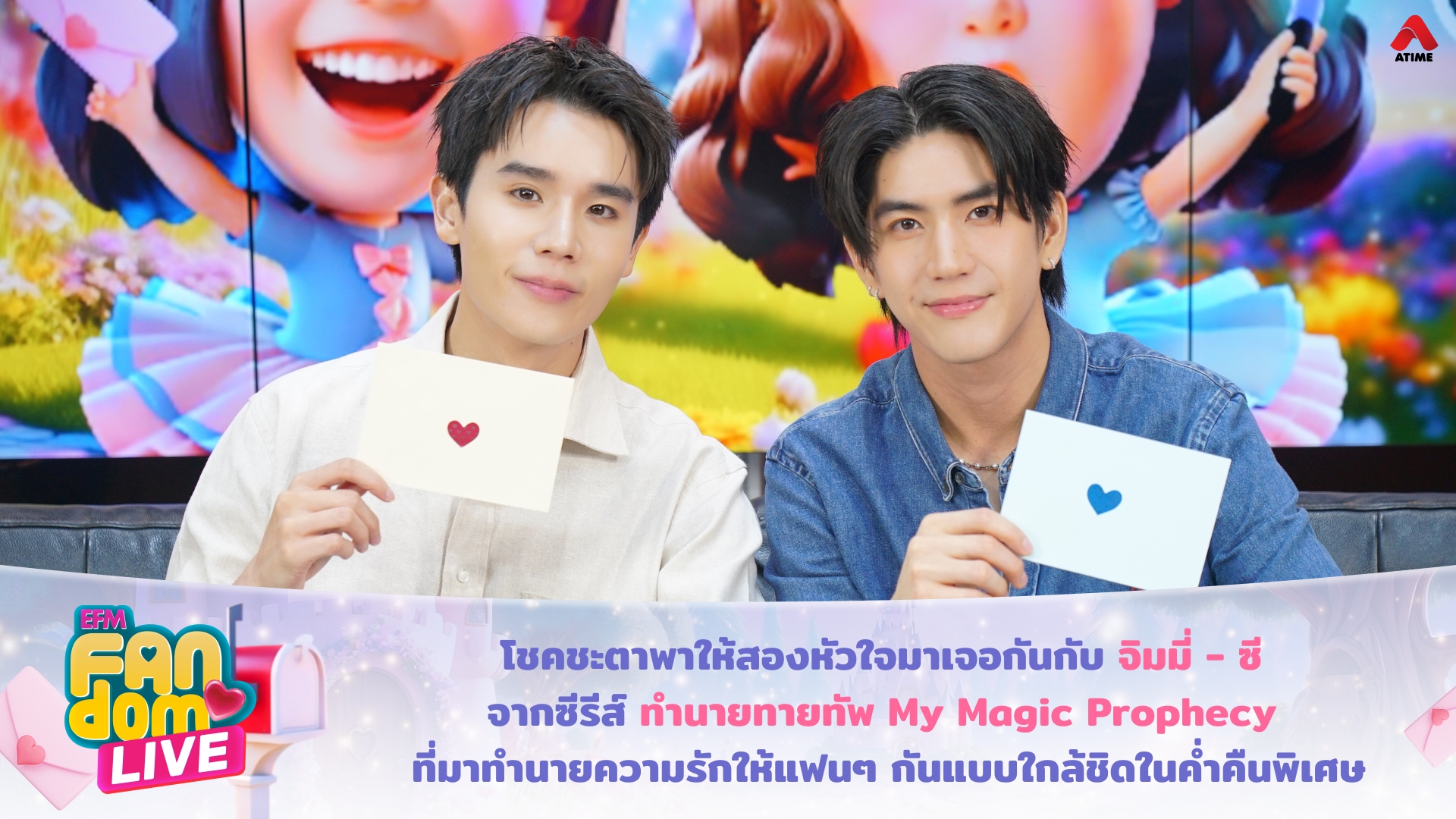 โชคชะตาพาให้สองหัวใจมาเจอกันกับ จิมมี่ – ซี จากซีรีส์ ทำนายทายทัพ My Magic Prophecy ที่มาทำนายความรักให้แฟนๆ กันแบบใกล้ชิดในค่ำคืนพิเศษ