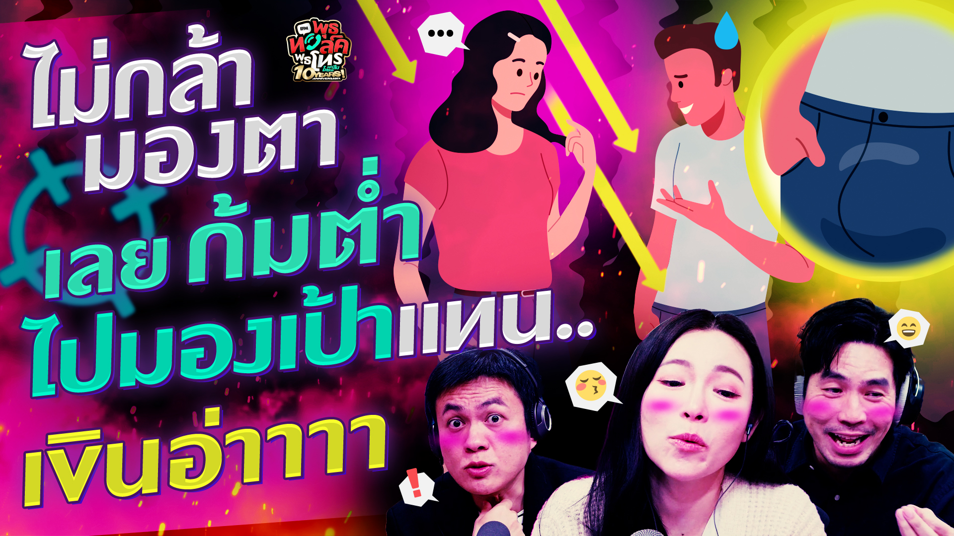 ไม่กล้ามองตา เลยก้มต่ำไปมองเป้าแทน.. เขินอ่าาา - Highlight พุธทอล์คพุธโทร 12 พฤศจิกายน 68