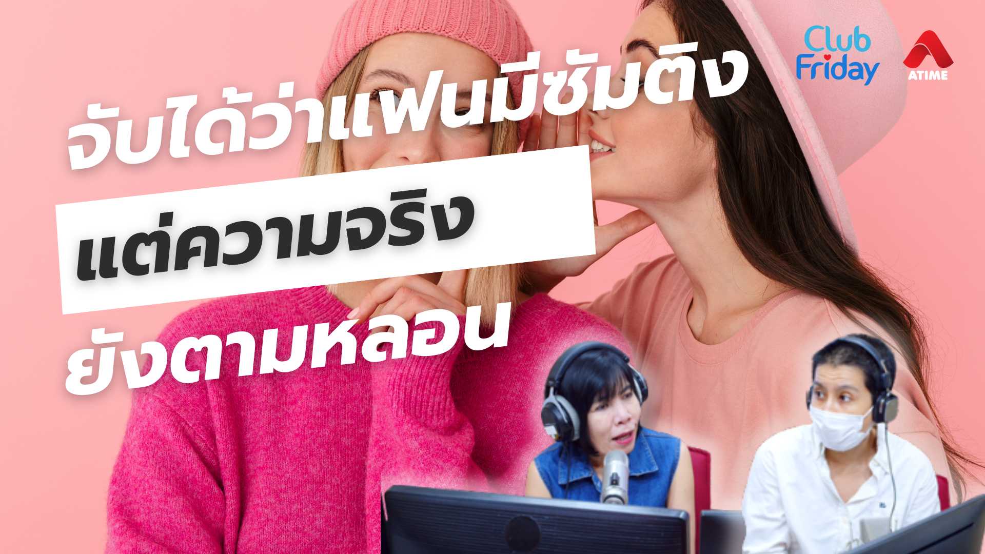 จับได้ว่าแฟนมีซัมติง แต่ความจริงยังตามหลอน | 06 มิ.ย. 68 | Atime