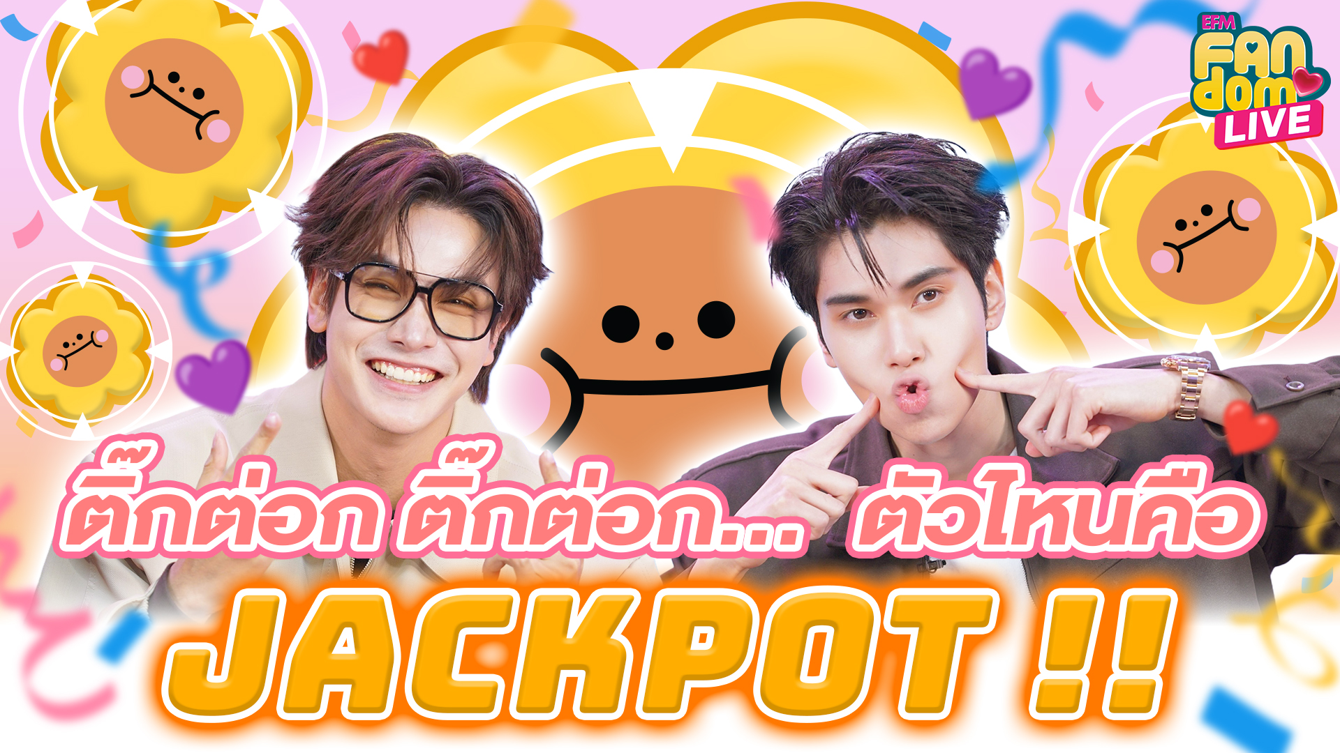 "จุง - ดัง" ติ๊กต่อก ติ๊กต่อก... ตัวไหนคือ JACKPOT !! | Highlight EFM FANDOM LIVE 22 ม.ค. 69