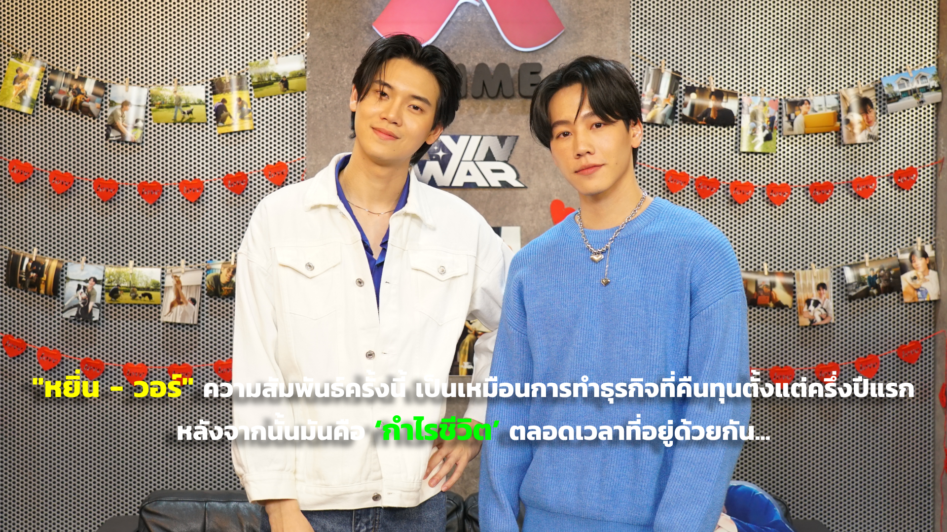 "หยิ่น - วอร์" ความสัมพันธ์ครั้งนี้ เป็นเหมือนการทำธุรกิจที่คืนทุนตั้งแต่ครึ่งปีแรก หลังจากนั้นมันคือ ‘กำไรชีวิต’ ตลอดเวลาที่อยู่ด้วยกัน...