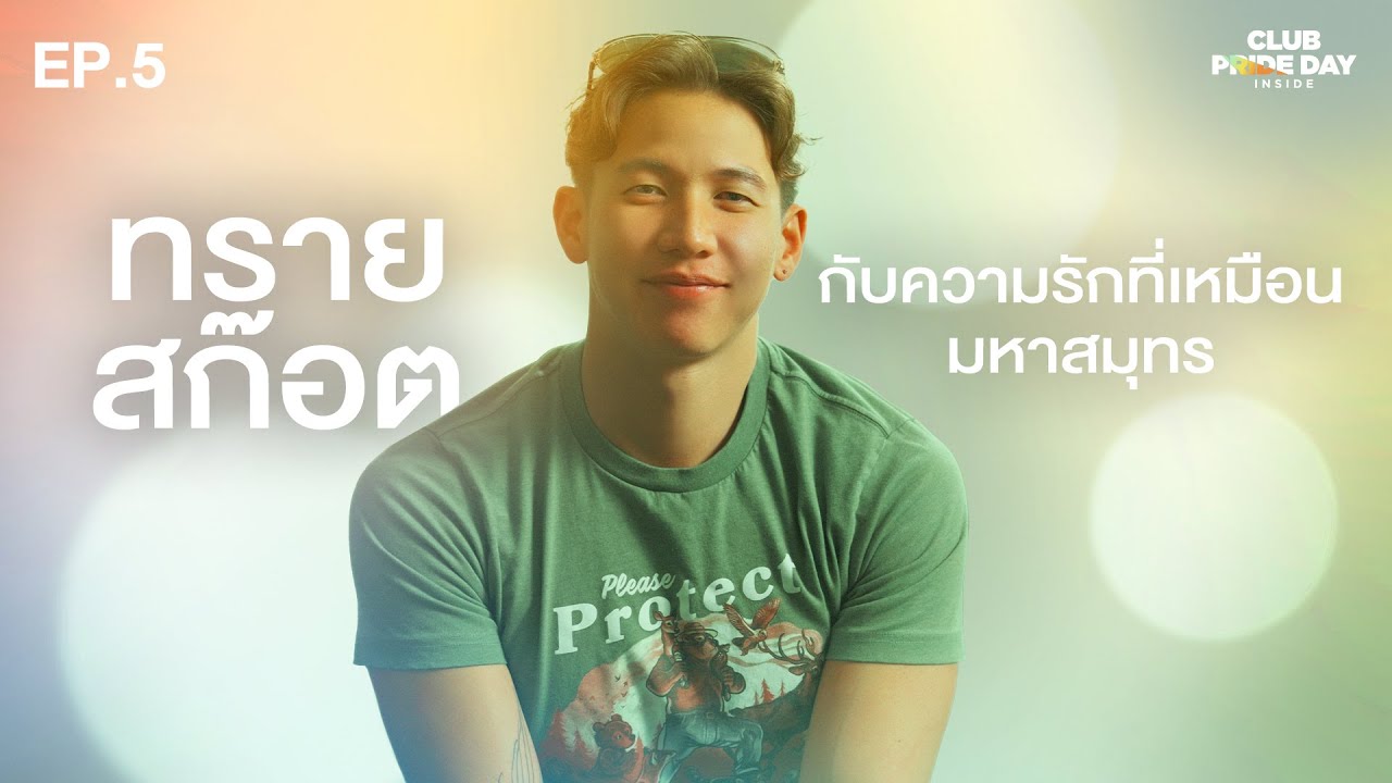 มหาสมุทรที่อยู่ในตัวทราย l CLUB PRIDE DAY inside EP.5 ทราย สก๊อต