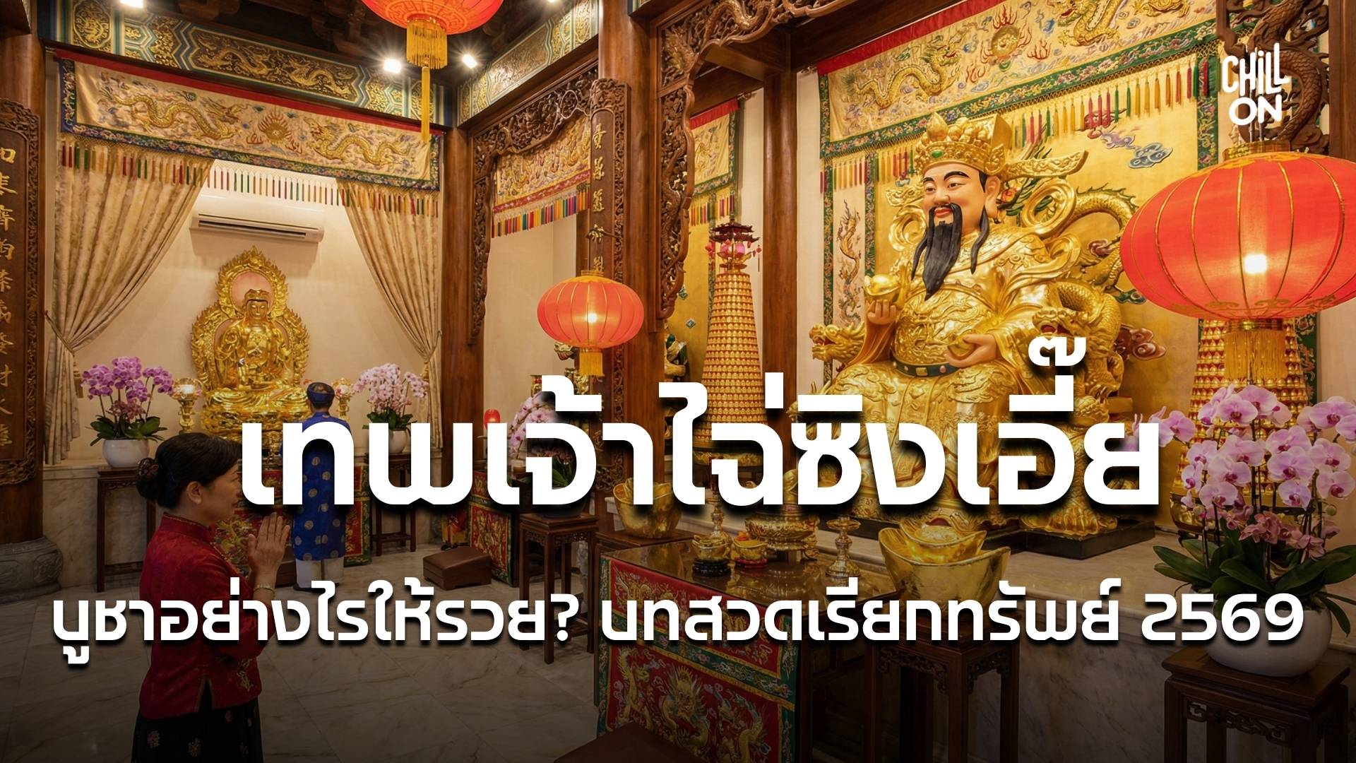 เทพเจ้าไฉ่ซิงเอี๊ย บูชาอย่างไรให้รวย? บทสวดเรียกทรัพย์ 2569