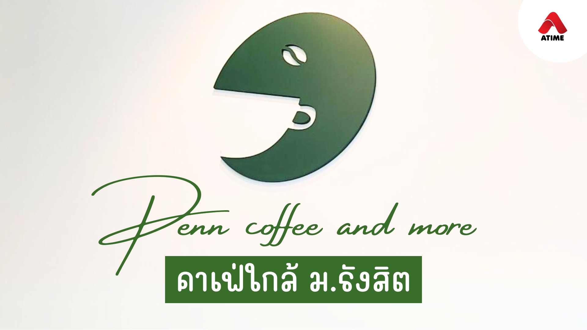 Penn coffee and more คาเฟ่ใกล้ ม.รังสิต