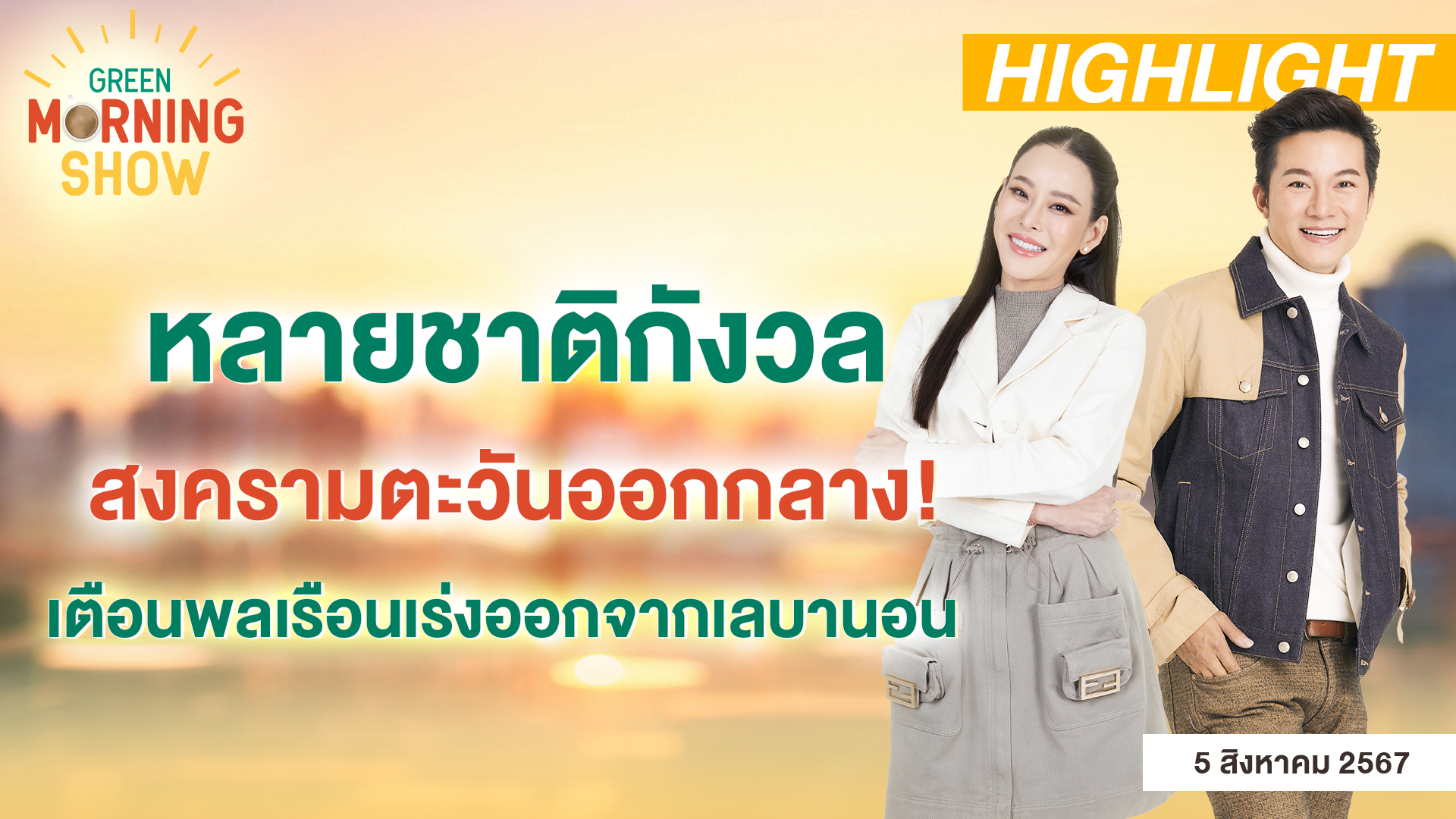 หลายชาติกังวล สงครามตะวันออกกลาง! เตือนพลเรือนเร่งออกจากเลบานอน | GREEN MORNING SHOW(5/8/67)