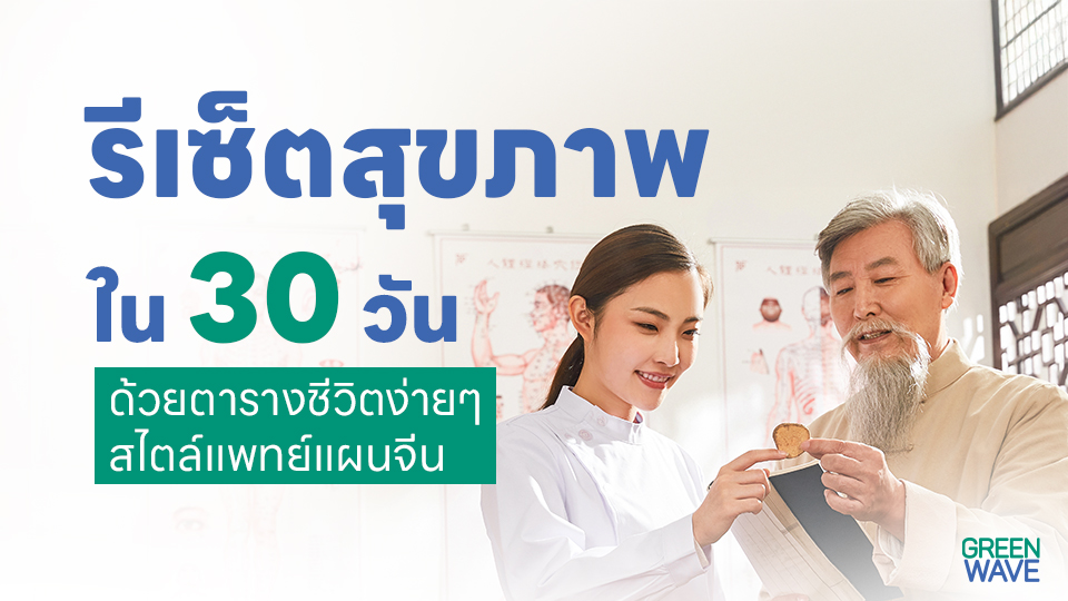 รีเซ็ตสุขภาพใน 30 วัน ด้วยตารางชีวิตง่ายๆ สไตล์แพทย์แผนจีน