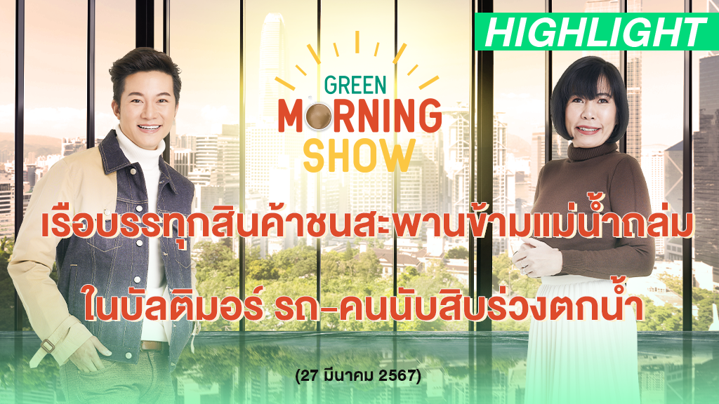 เรือบรรทุกสินค้าชนสะพานข้ามแม่น้ำถล่มในบัลติมอร์ รถ-คนร่วงตกน้ำ | GREEN MORNING SHOW(27/3/67)