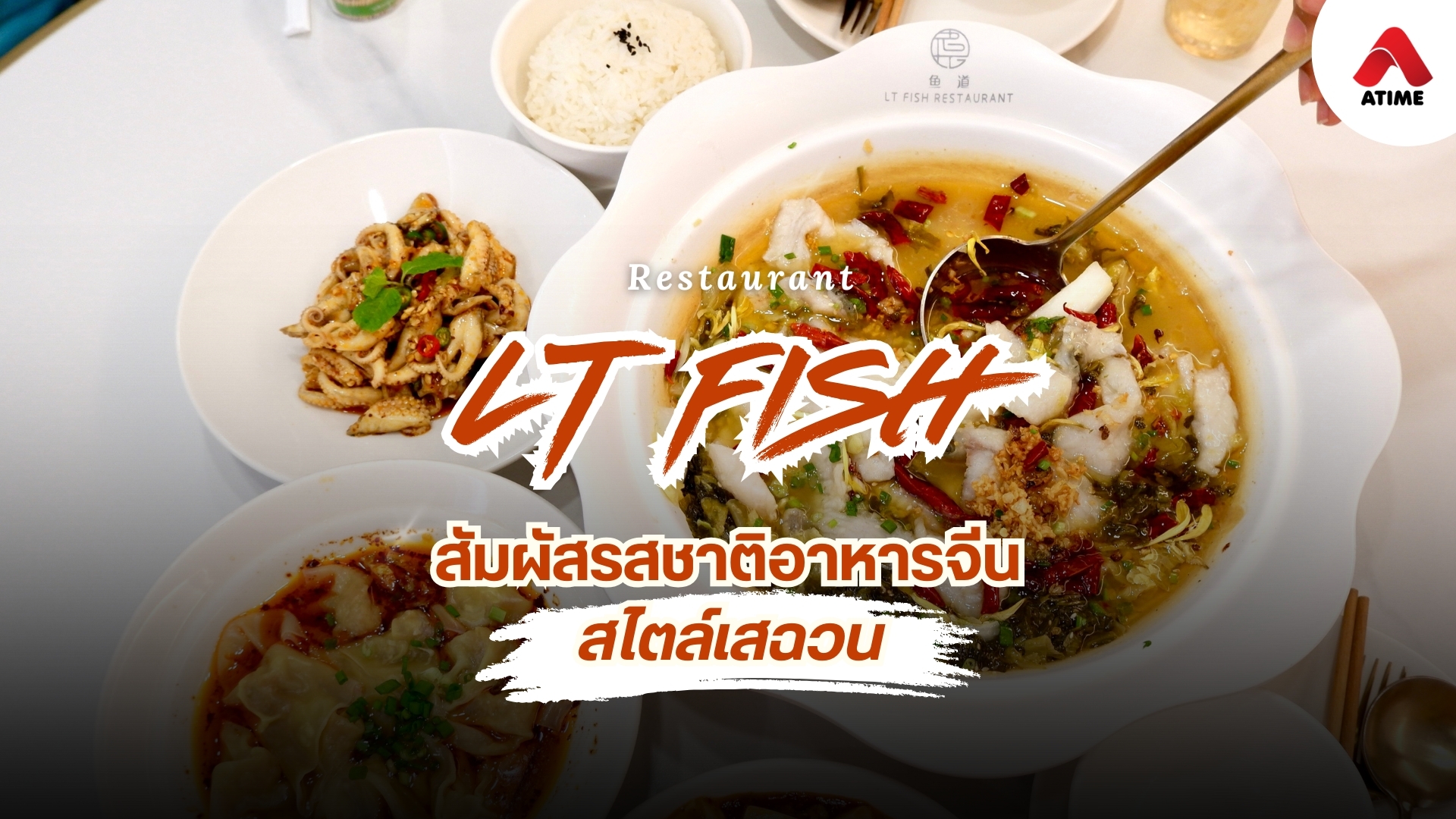 LT Fish Restaurant สัมผัสรสชาติอาหารจีนสไตล์เสฉวน