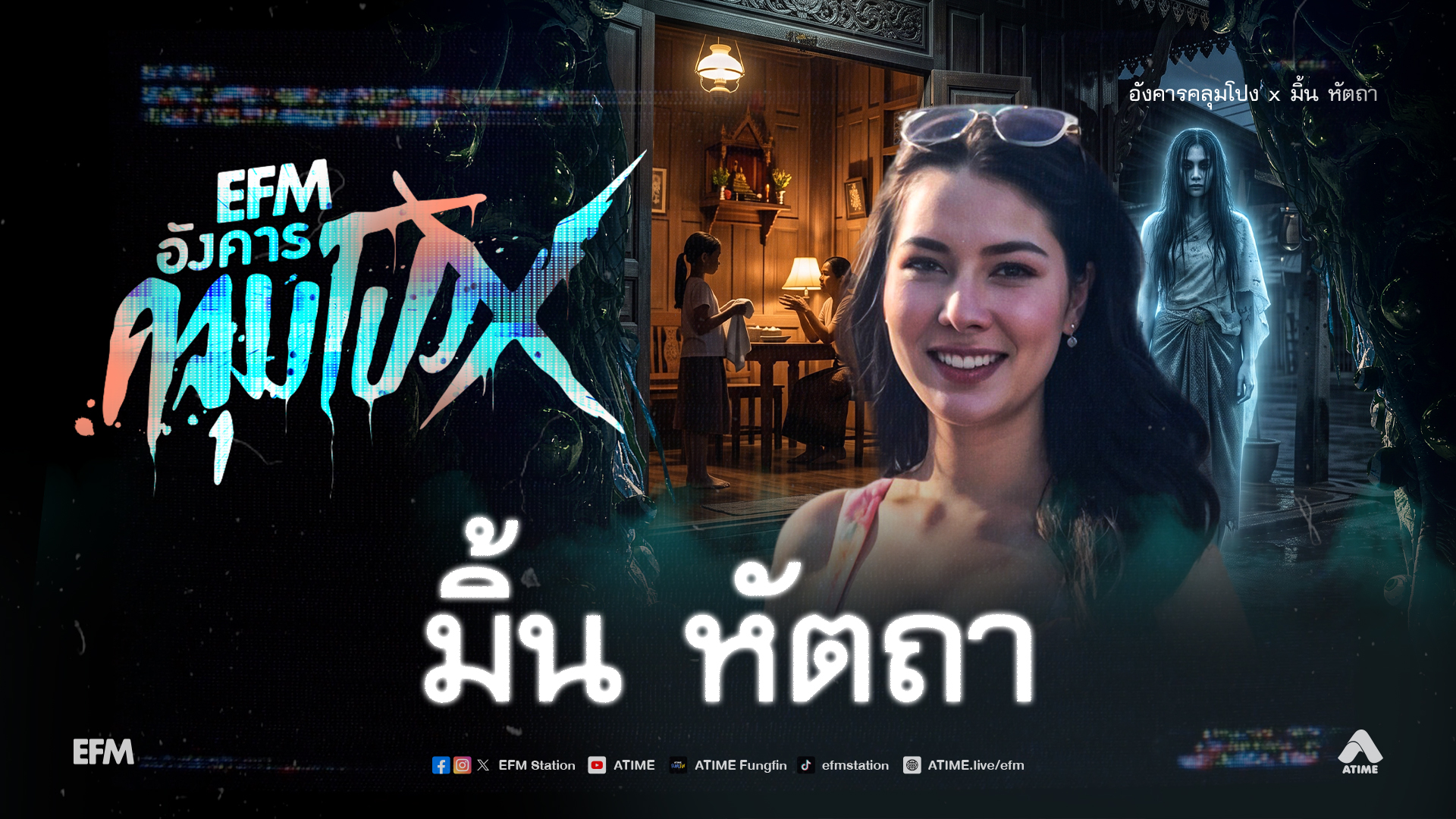อังคารคลุมโปง X มิ้น หัตถา [7 ก.ค.69]