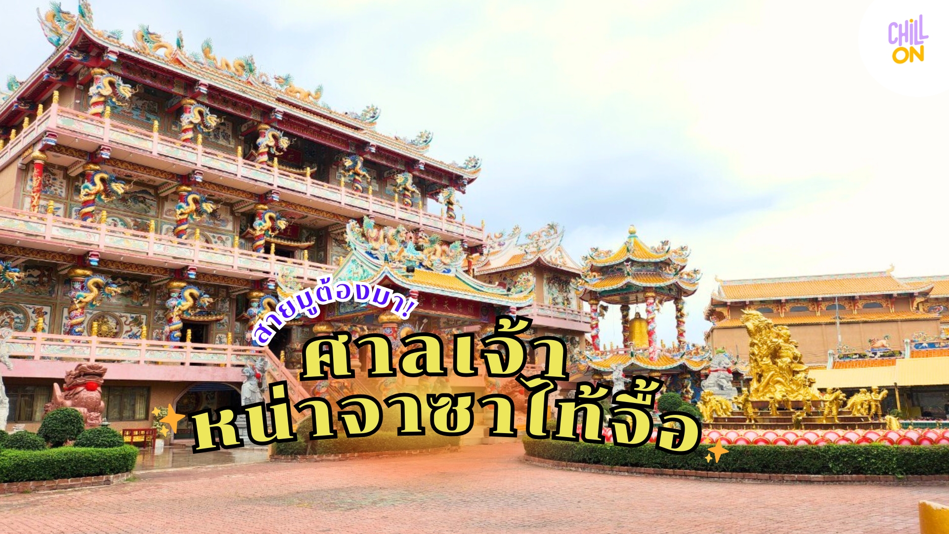 สายมูต้องมา ! ศาลเจ้าหน่าจาซาไทจื้อ ศาลเจ้าศักดิ์สิทธิ์ใกล้กรุงเทพ