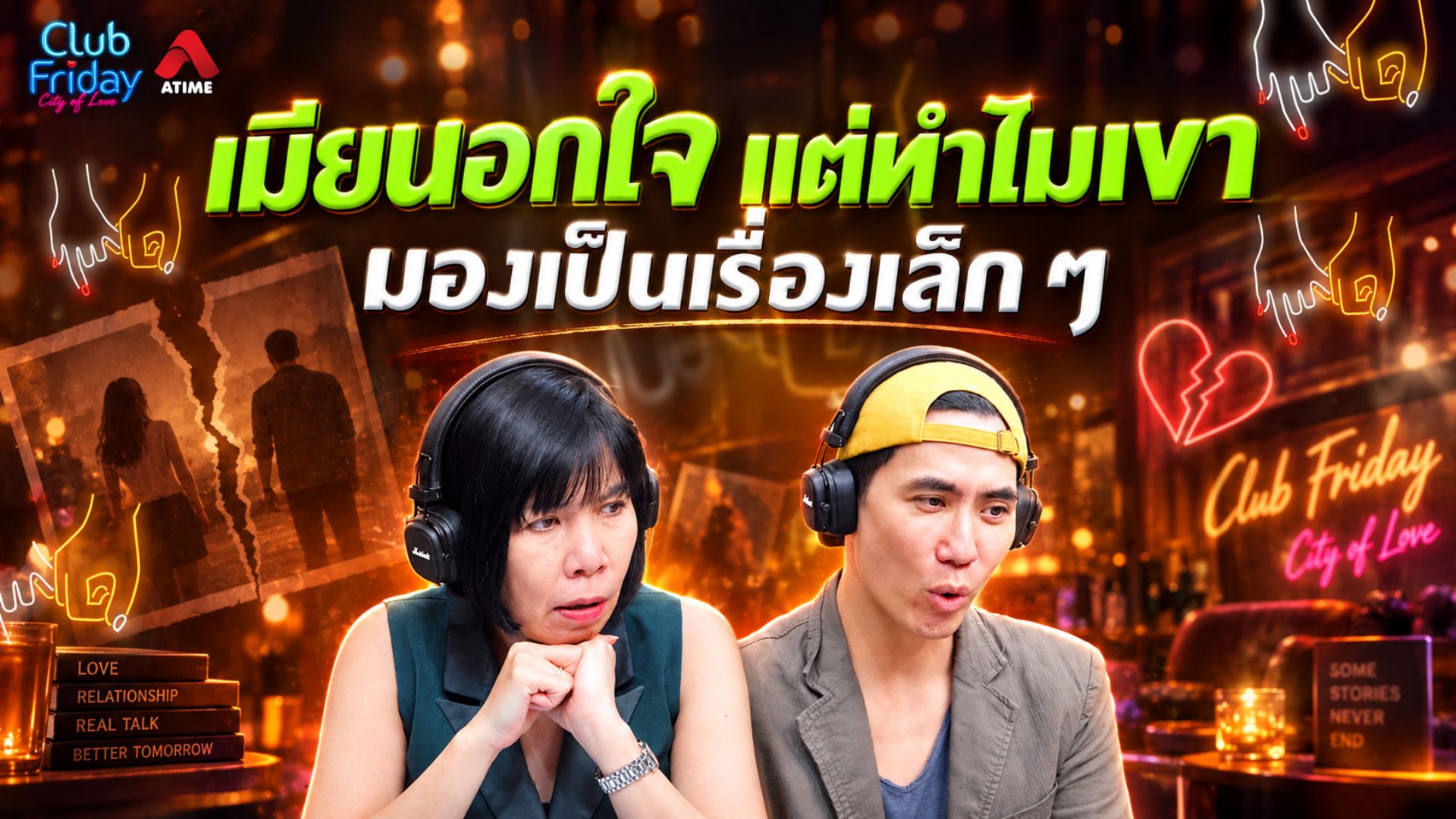 เมียนอกใจ แต่ทำไมเขามองเป็นเรื่องเล็ก ๆ | 11 ก.ย. 69 | Atime